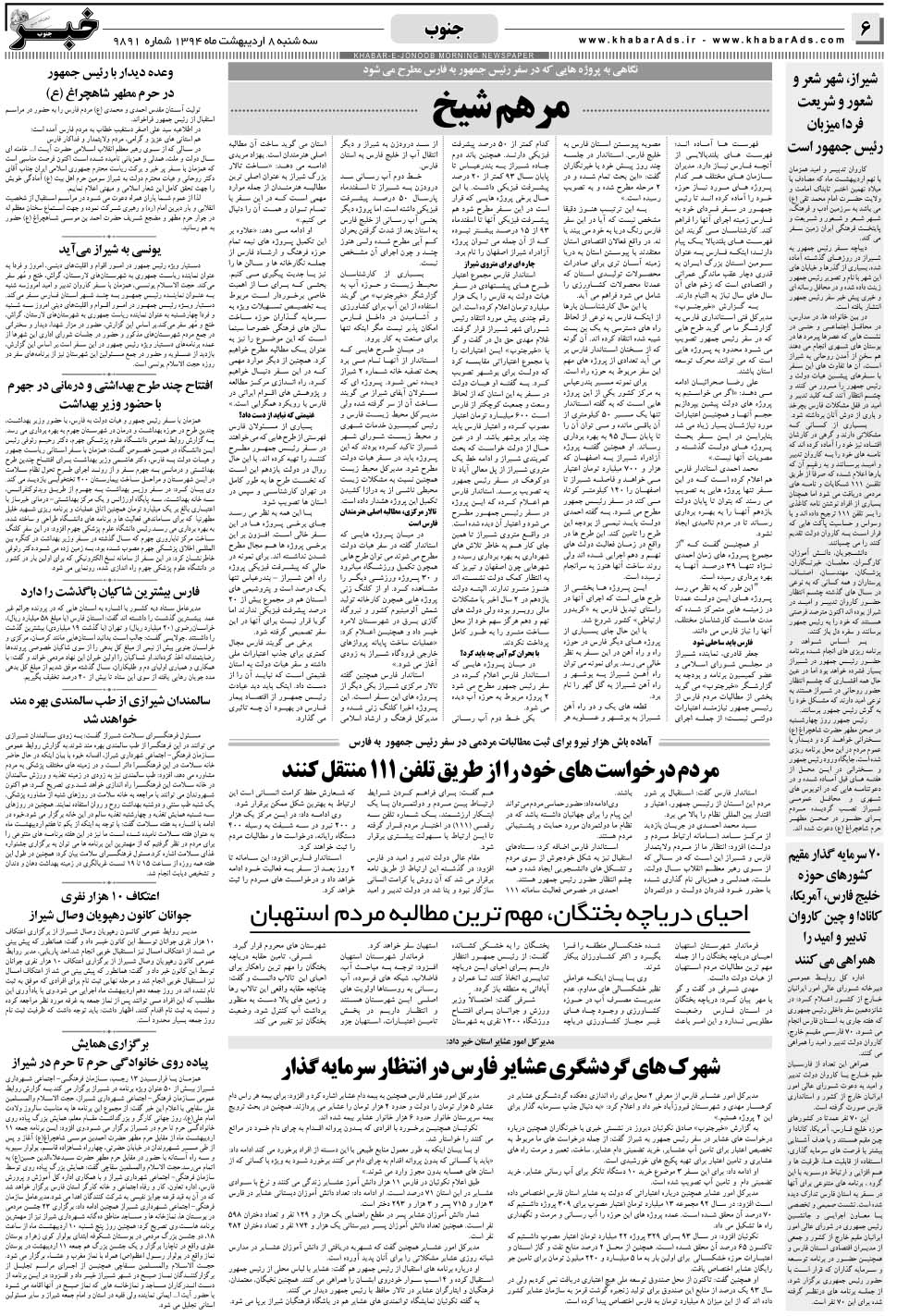 مشاهده صفحه ۶ روزنامه خبرجنوب تاریخ ۸  سال ۱۳۹۴