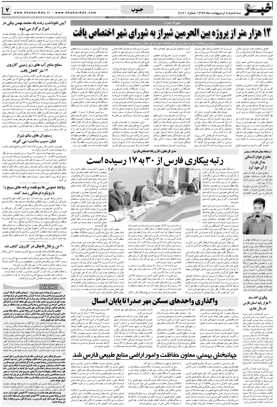 مشاهده صفحه ۷ روزنامه خبرجنوب تاریخ ۸  سال ۱۳۹۴