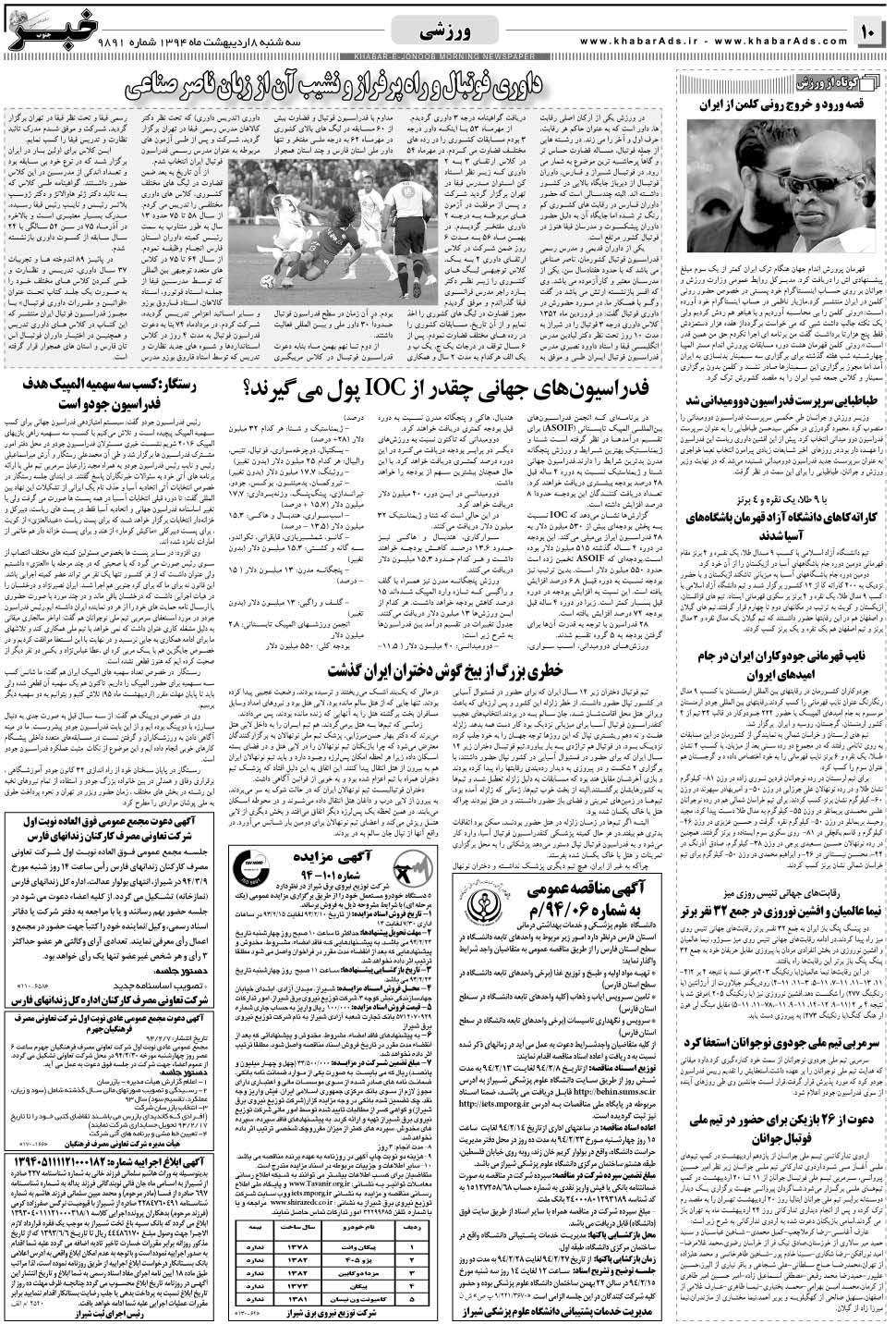 مشاهده صفحه ۱۰ روزنامه خبرجنوب تاریخ ۸  سال ۱۳۹۴