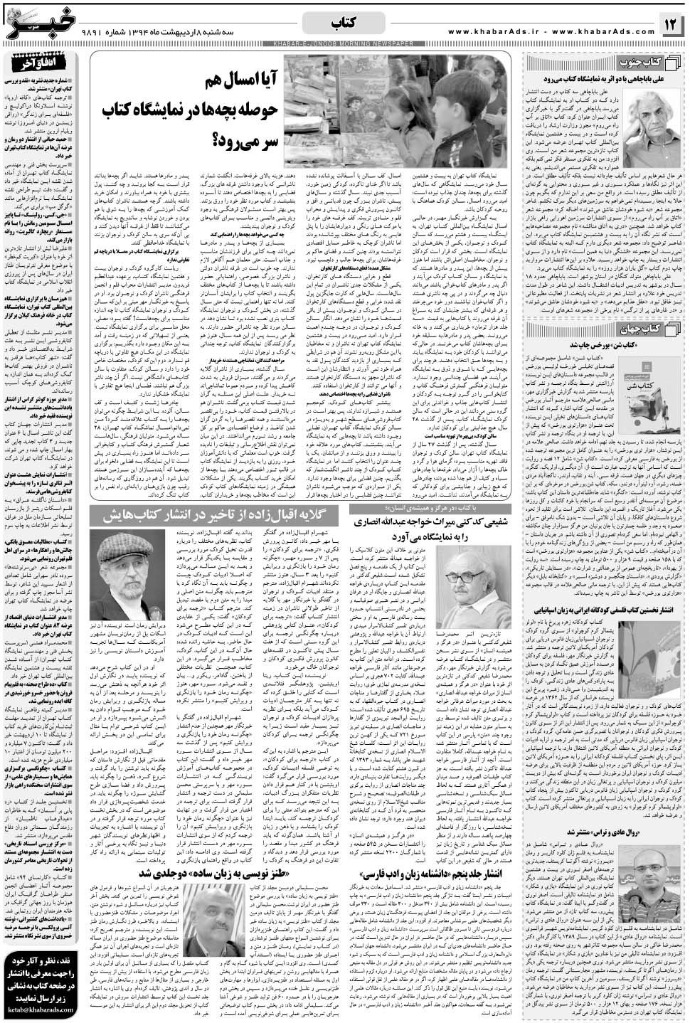 مشاهده صفحه ۱۲ روزنامه خبرجنوب تاریخ ۸  سال ۱۳۹۴