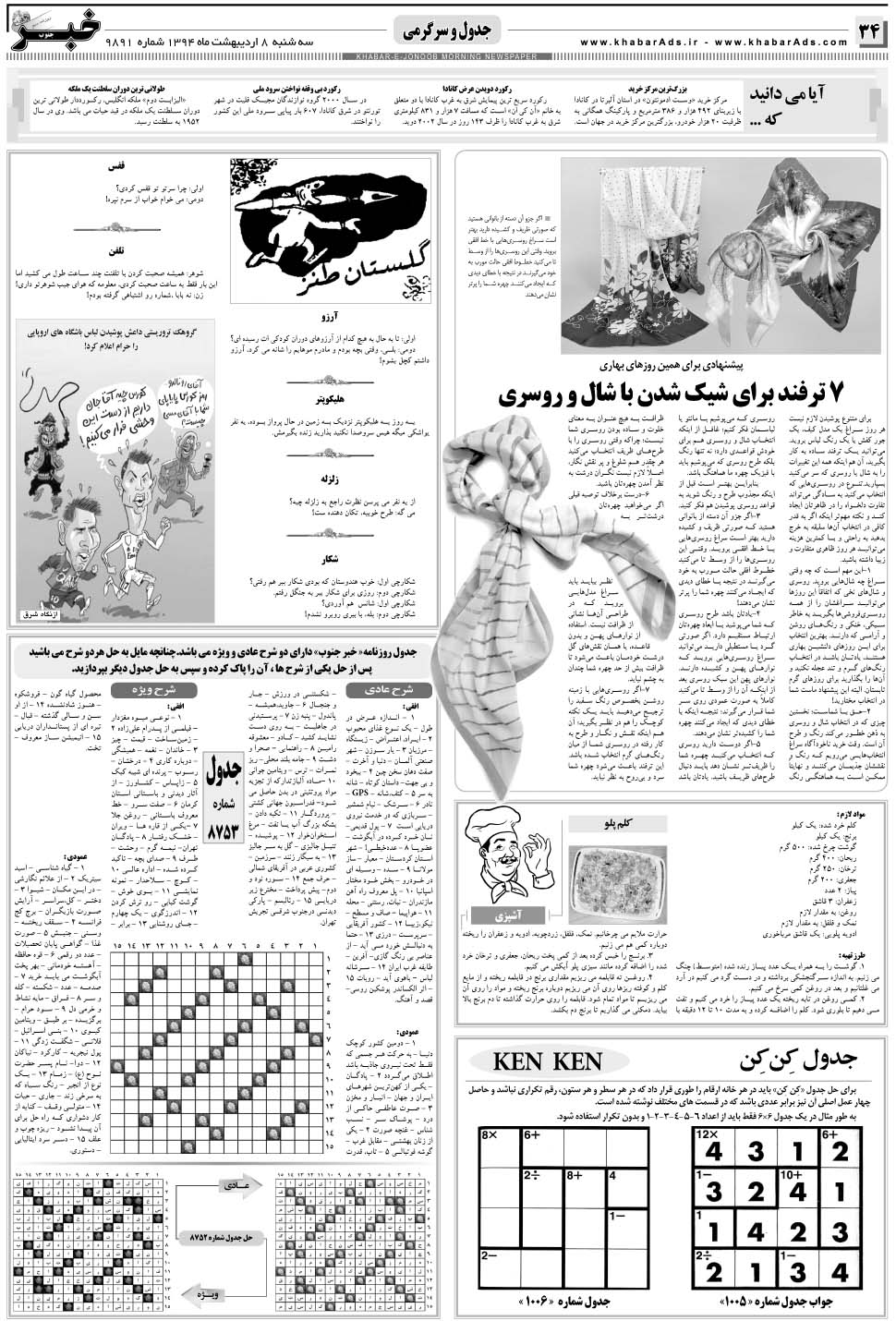 مشاهده صفحه ۳۴ روزنامه خبرجنوب تاریخ ۸  سال ۱۳۹۴