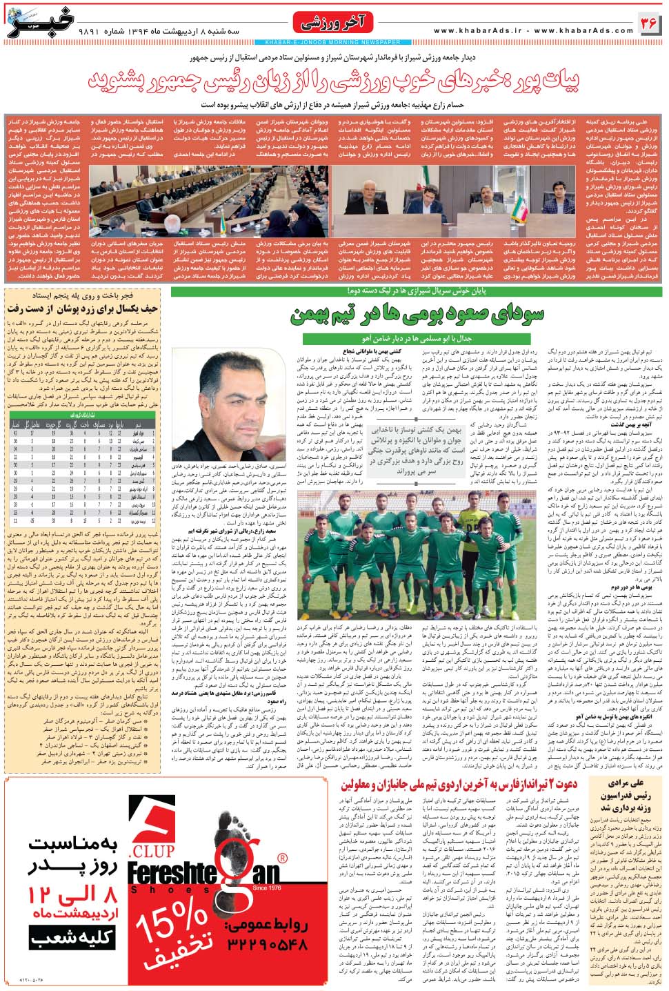 مشاهده صفحه ۳۶ روزنامه خبرجنوب تاریخ ۸  سال ۱۳۹۴