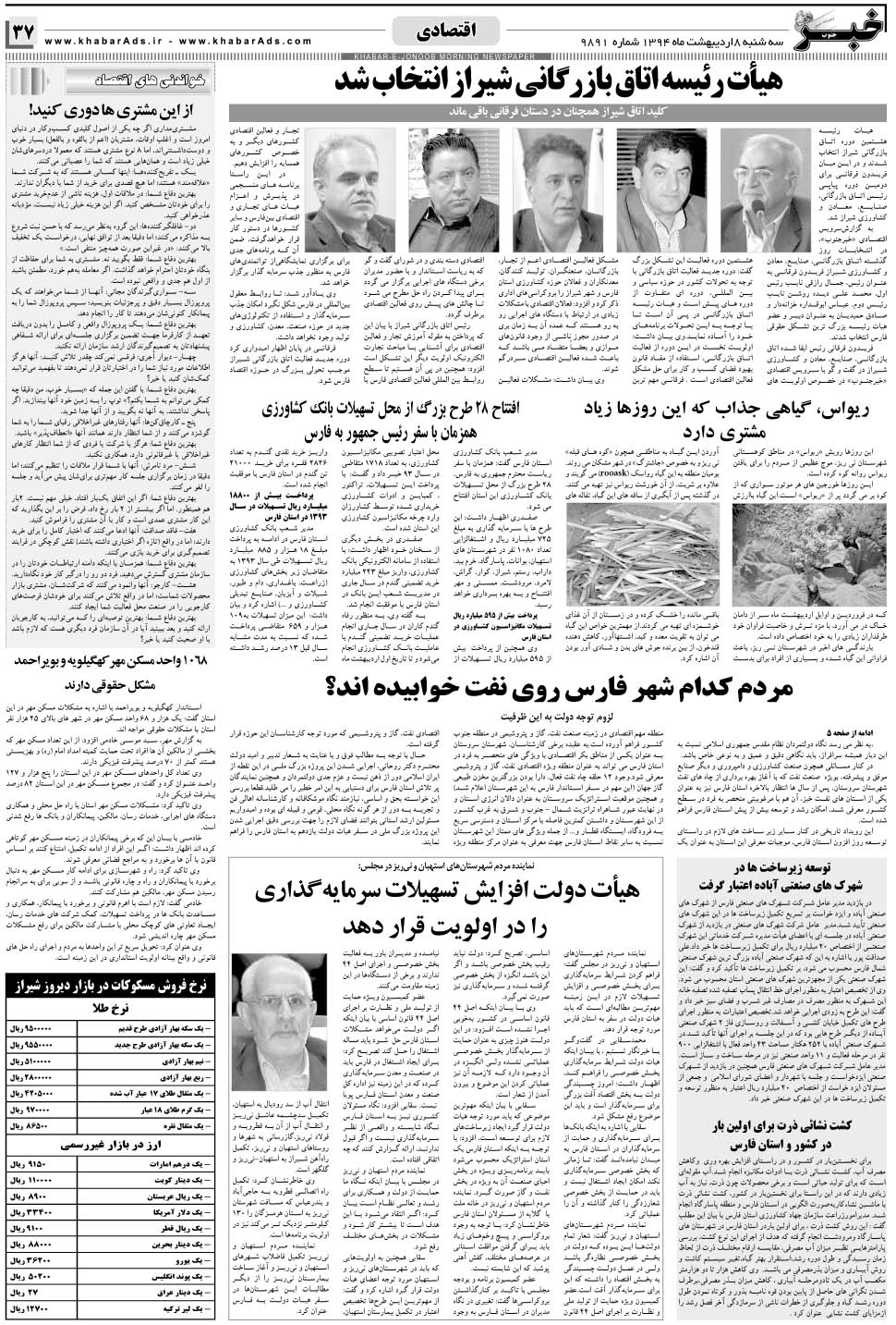 مشاهده صفحه ۳۷ روزنامه خبرجنوب تاریخ ۸  سال ۱۳۹۴