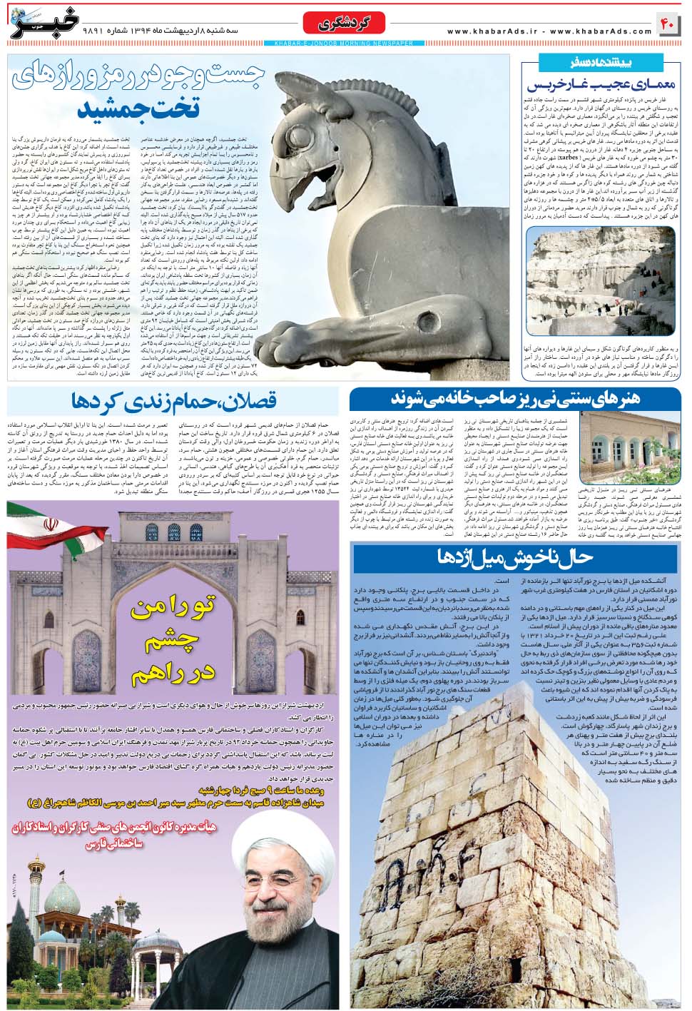 مشاهده صفحه ۴۰ روزنامه خبرجنوب تاریخ ۸  سال ۱۳۹۴
