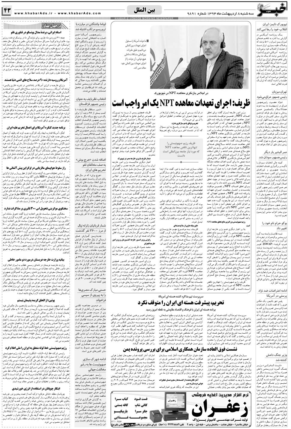 مشاهده صفحه ۴۳ روزنامه خبرجنوب تاریخ ۸  سال ۱۳۹۴