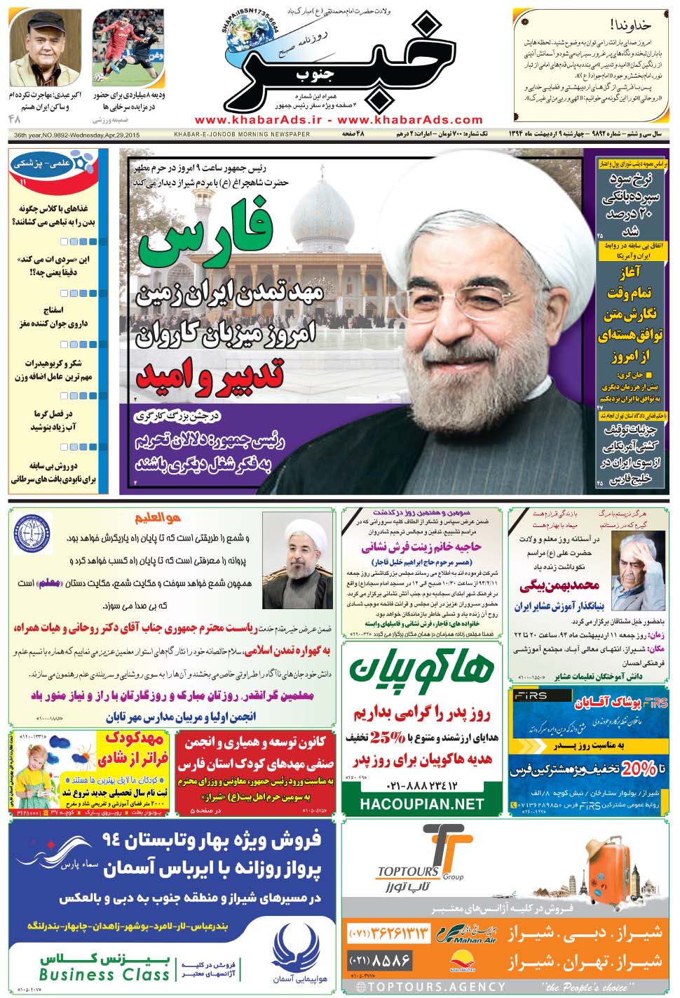 مشاهده صفحه ۱ روزنامه خبرجنوب تاریخ ۹  سال ۱۳۹۴