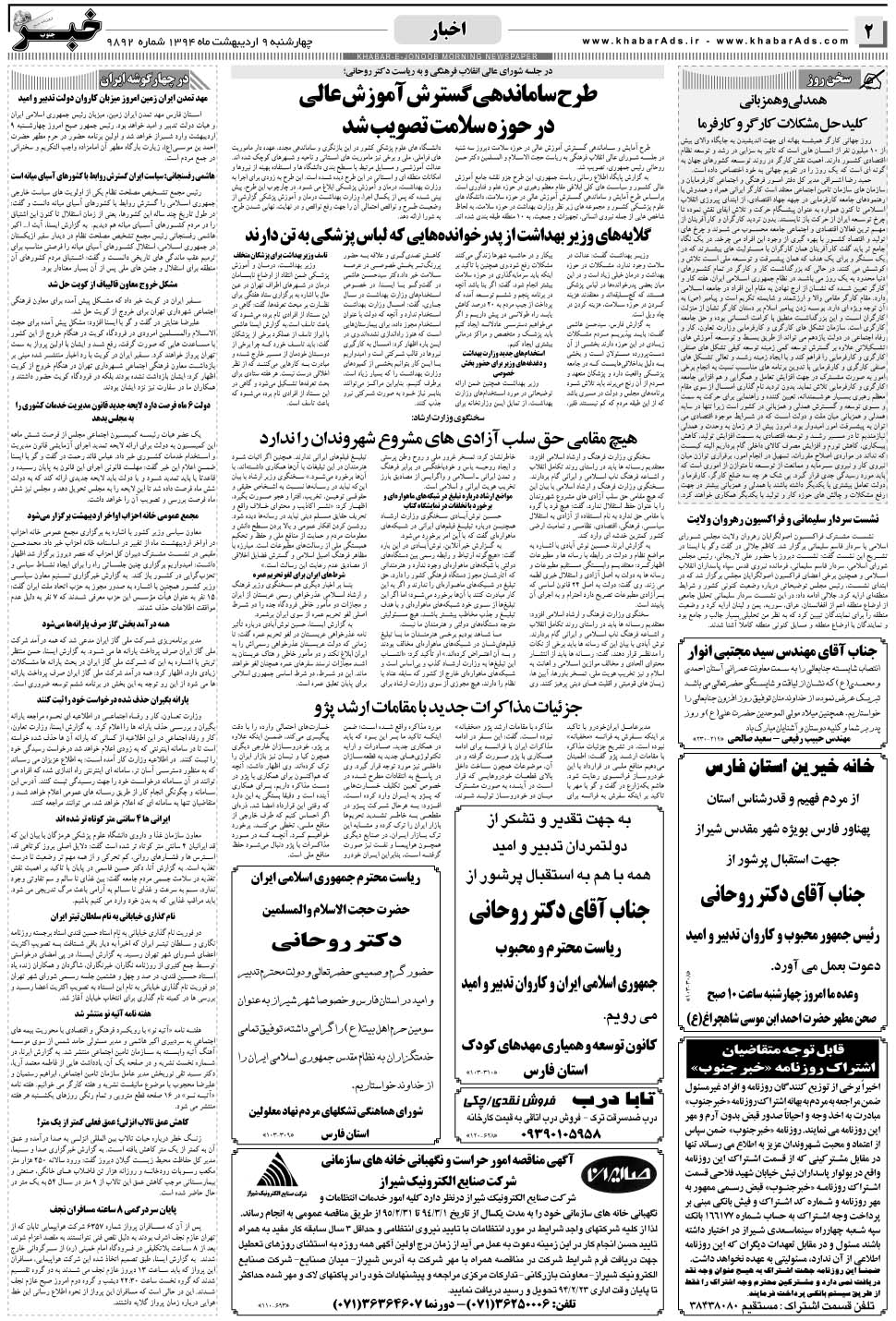 مشاهده صفحه ۲ روزنامه خبرجنوب تاریخ ۹  سال ۱۳۹۴