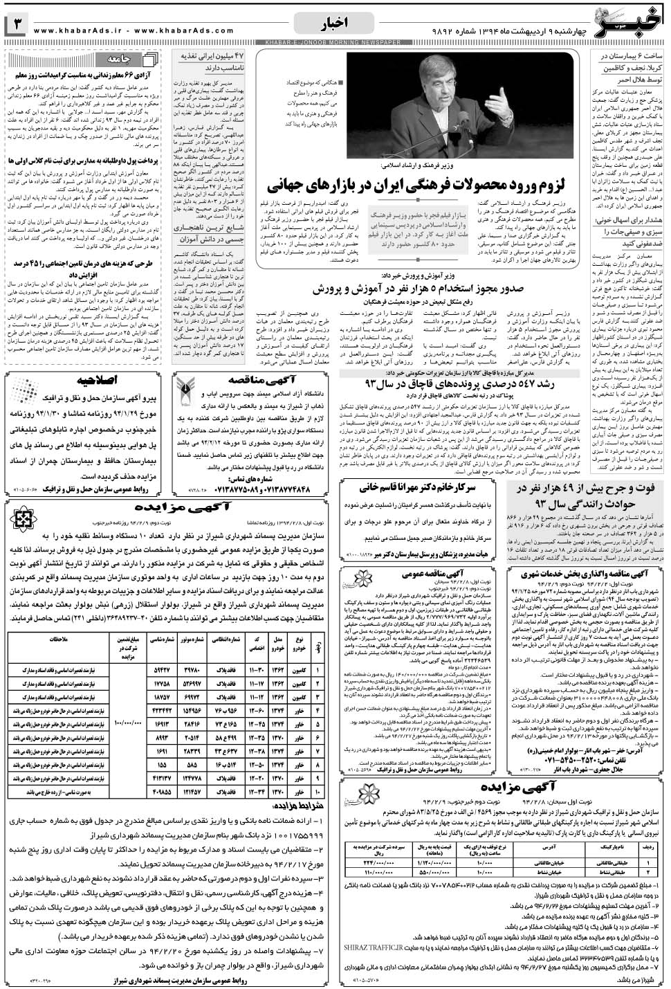 مشاهده صفحه ۳ روزنامه خبرجنوب تاریخ ۹  سال ۱۳۹۴