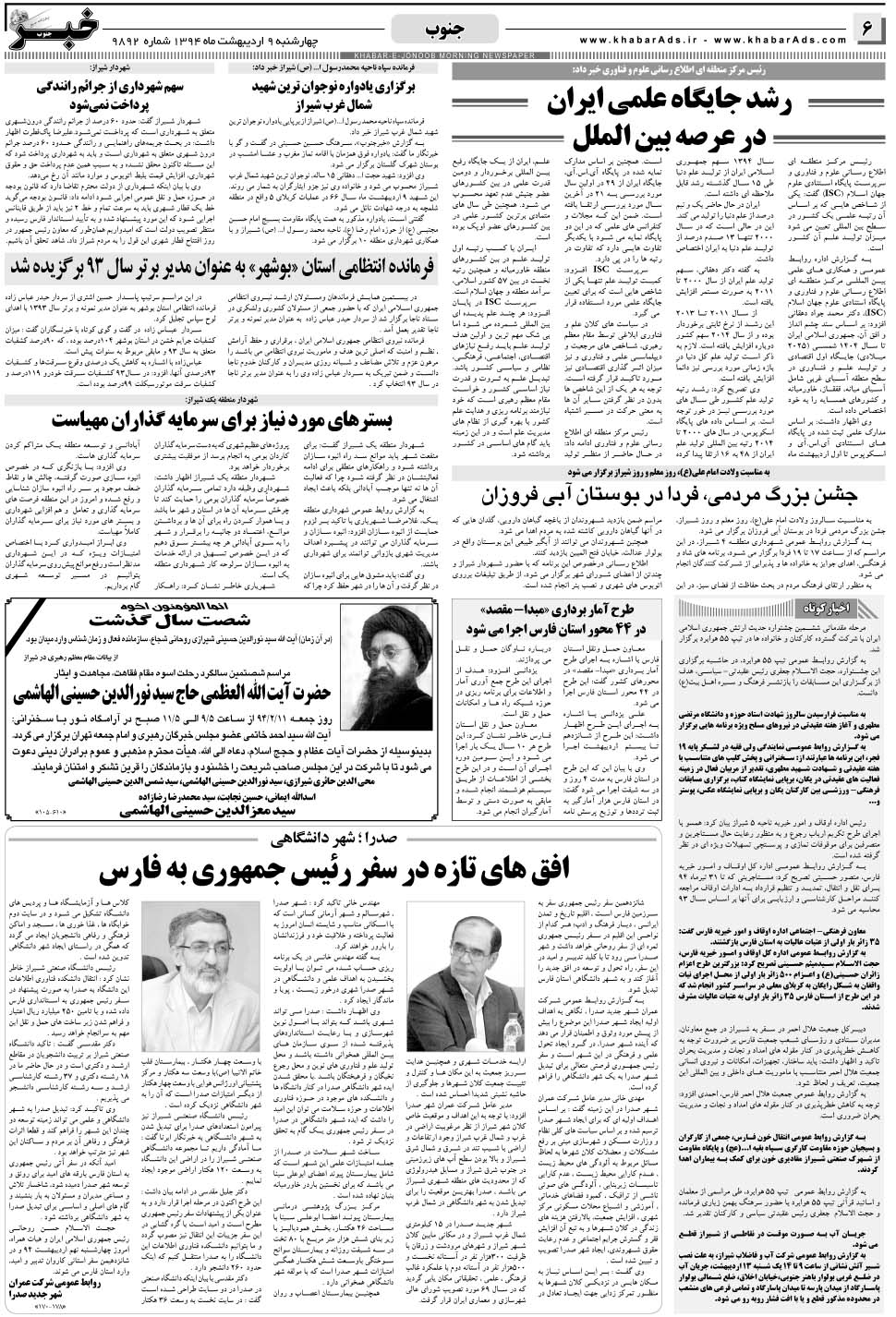 مشاهده صفحه ۶ روزنامه خبرجنوب تاریخ ۹  سال ۱۳۹۴