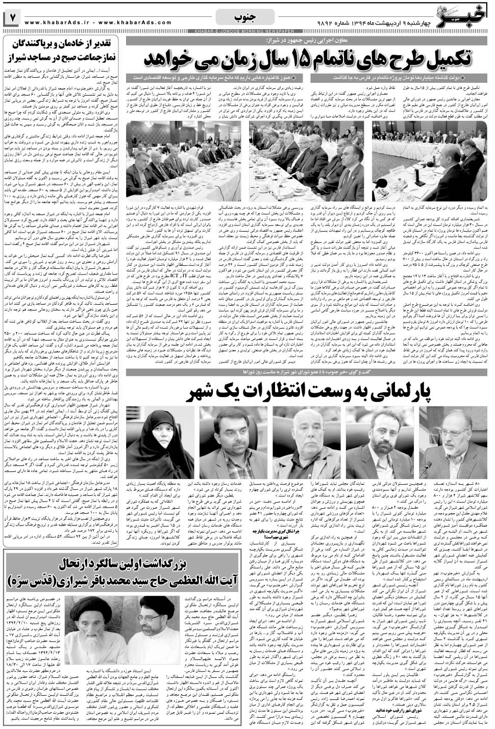 مشاهده صفحه ۷ روزنامه خبرجنوب تاریخ ۹  سال ۱۳۹۴