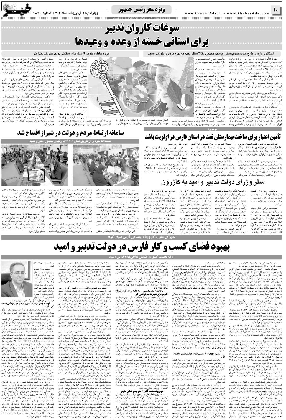 مشاهده صفحه ۱۰ روزنامه خبرجنوب تاریخ ۹  سال ۱۳۹۴