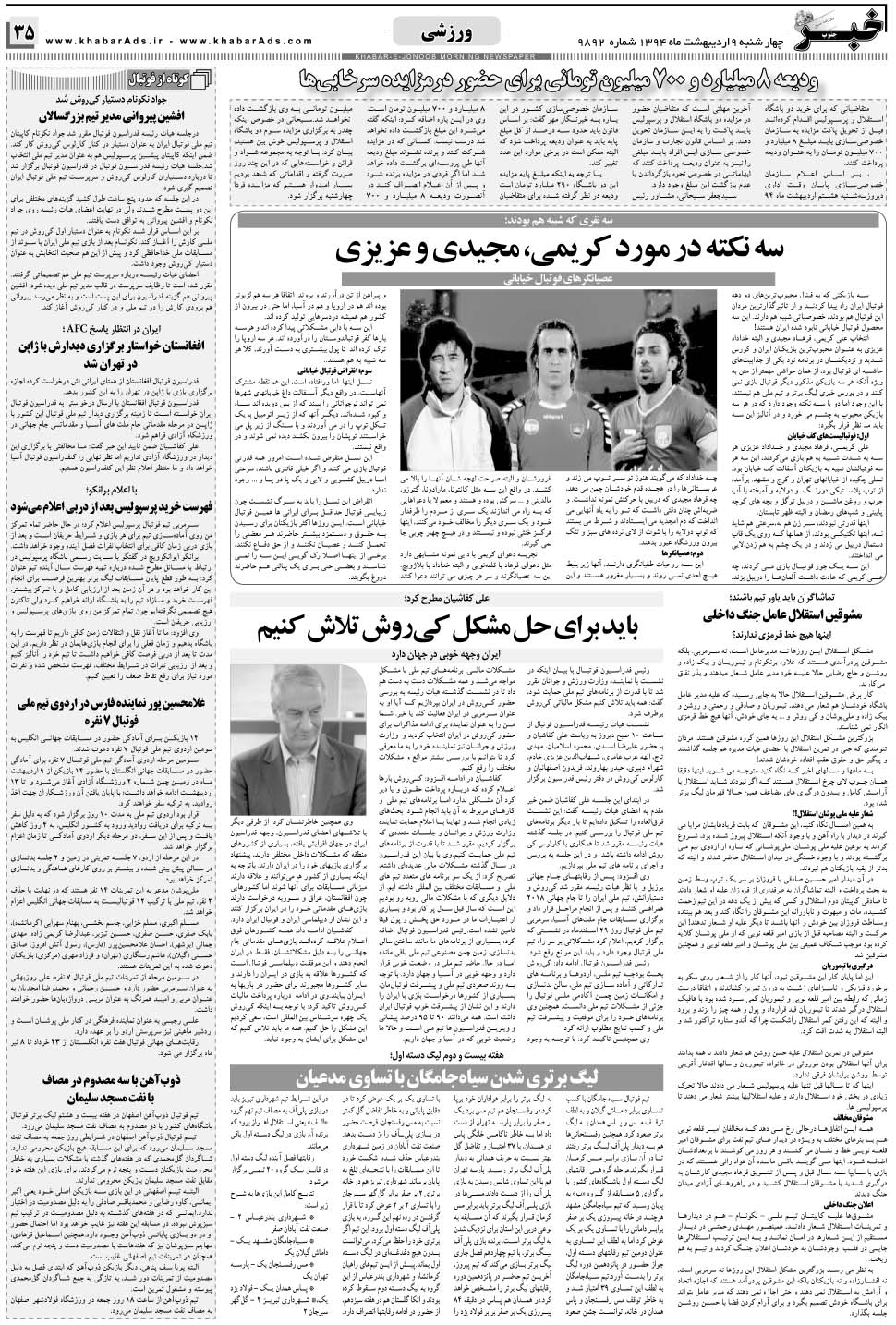 مشاهده صفحه ۳۵ روزنامه خبرجنوب تاریخ ۹  سال ۱۳۹۴
