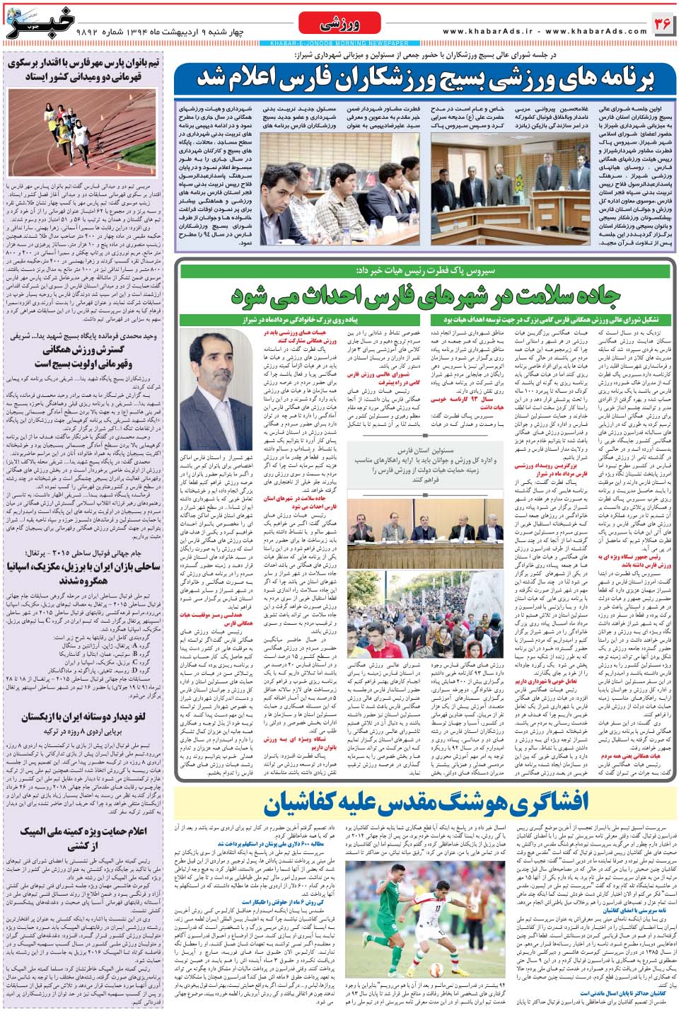 مشاهده صفحه ۳۶ روزنامه خبرجنوب تاریخ ۹  سال ۱۳۹۴