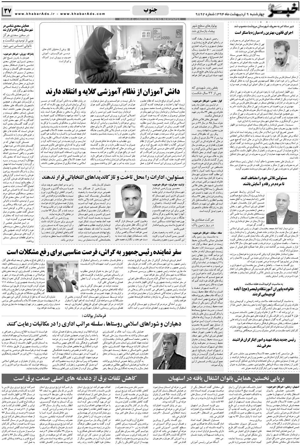 مشاهده صفحه ۳۷ روزنامه خبرجنوب تاریخ ۹  سال ۱۳۹۴
