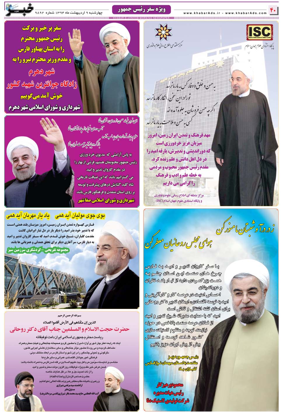 مشاهده صفحه ۴۰ روزنامه خبرجنوب تاریخ ۹  سال ۱۳۹۴