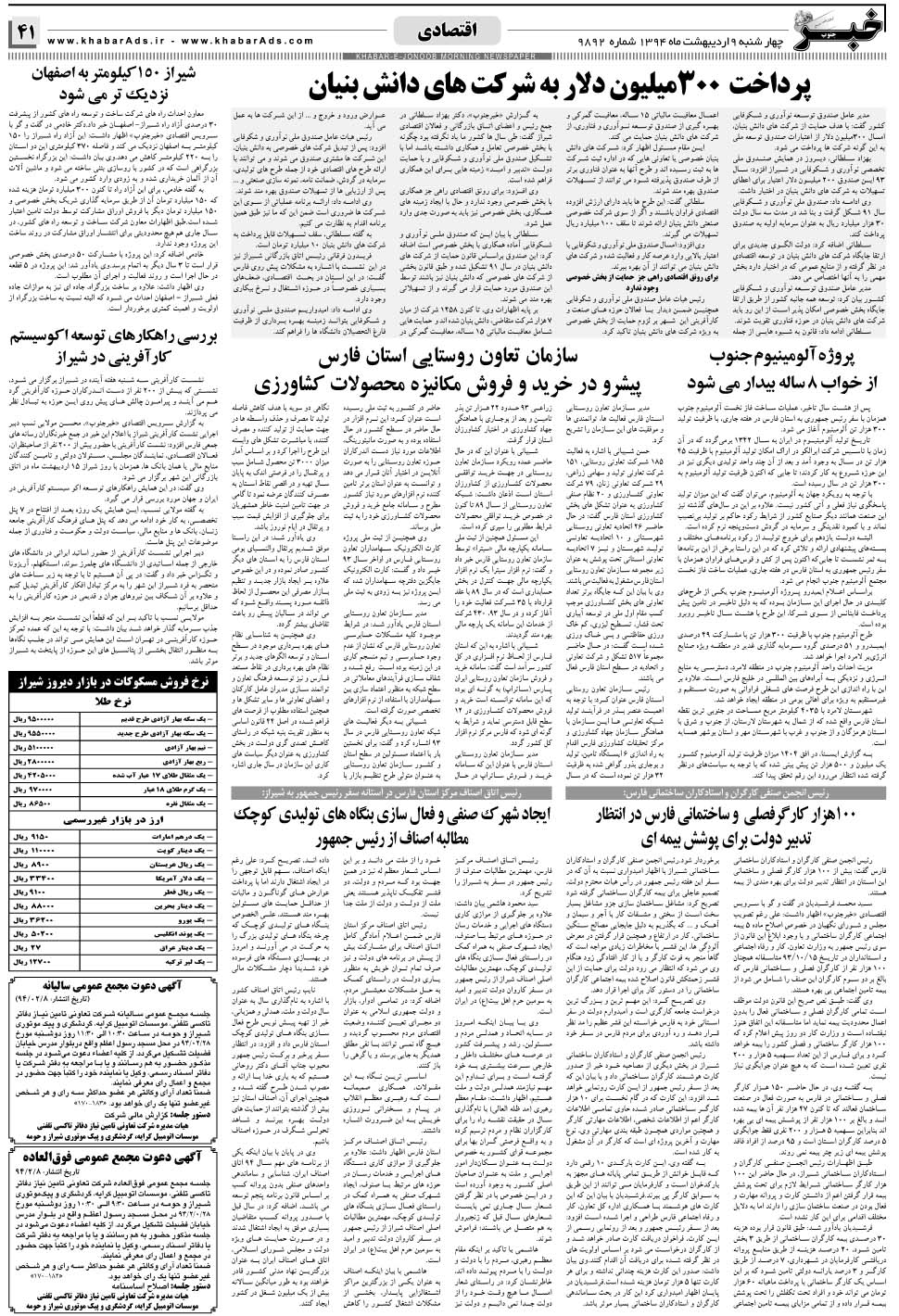 مشاهده صفحه ۴۱ روزنامه خبرجنوب تاریخ ۹  سال ۱۳۹۴
