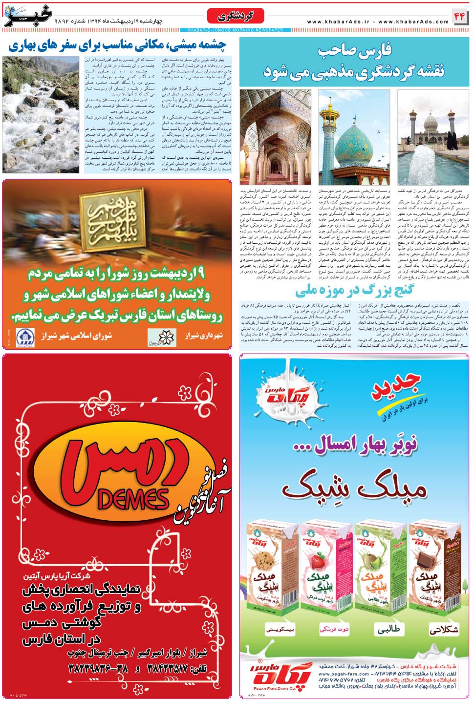 مشاهده صفحه ۴۴ روزنامه خبرجنوب تاریخ ۹  سال ۱۳۹۴