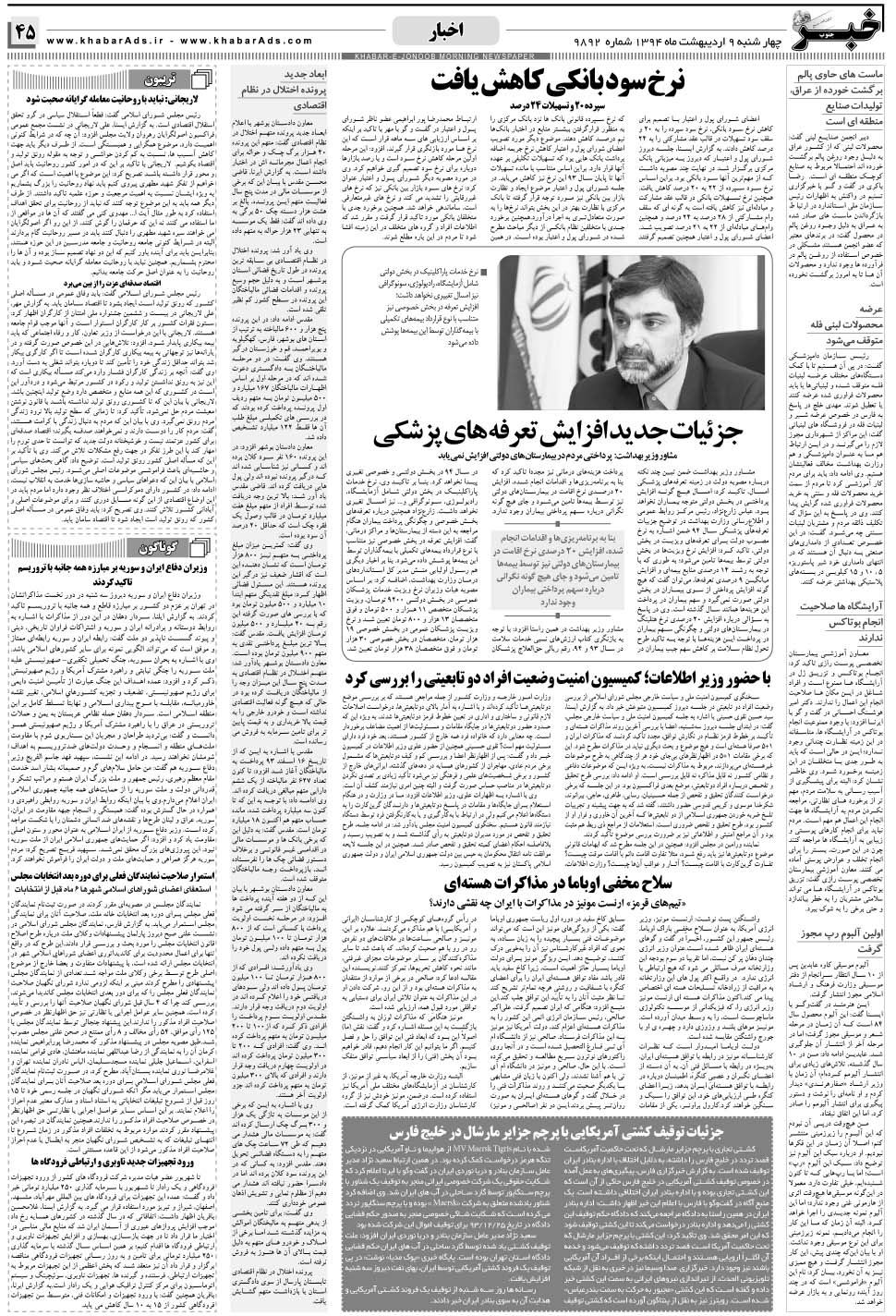 مشاهده صفحه ۴۵ روزنامه خبرجنوب تاریخ ۹  سال ۱۳۹۴