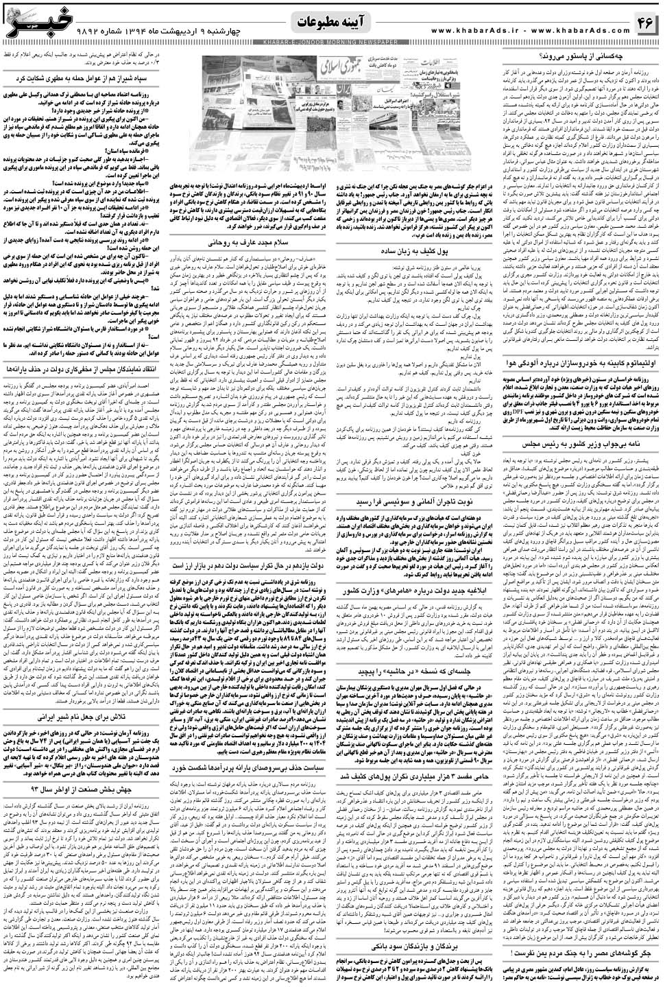 مشاهده صفحه ۴۶ روزنامه خبرجنوب تاریخ ۹  سال ۱۳۹۴
