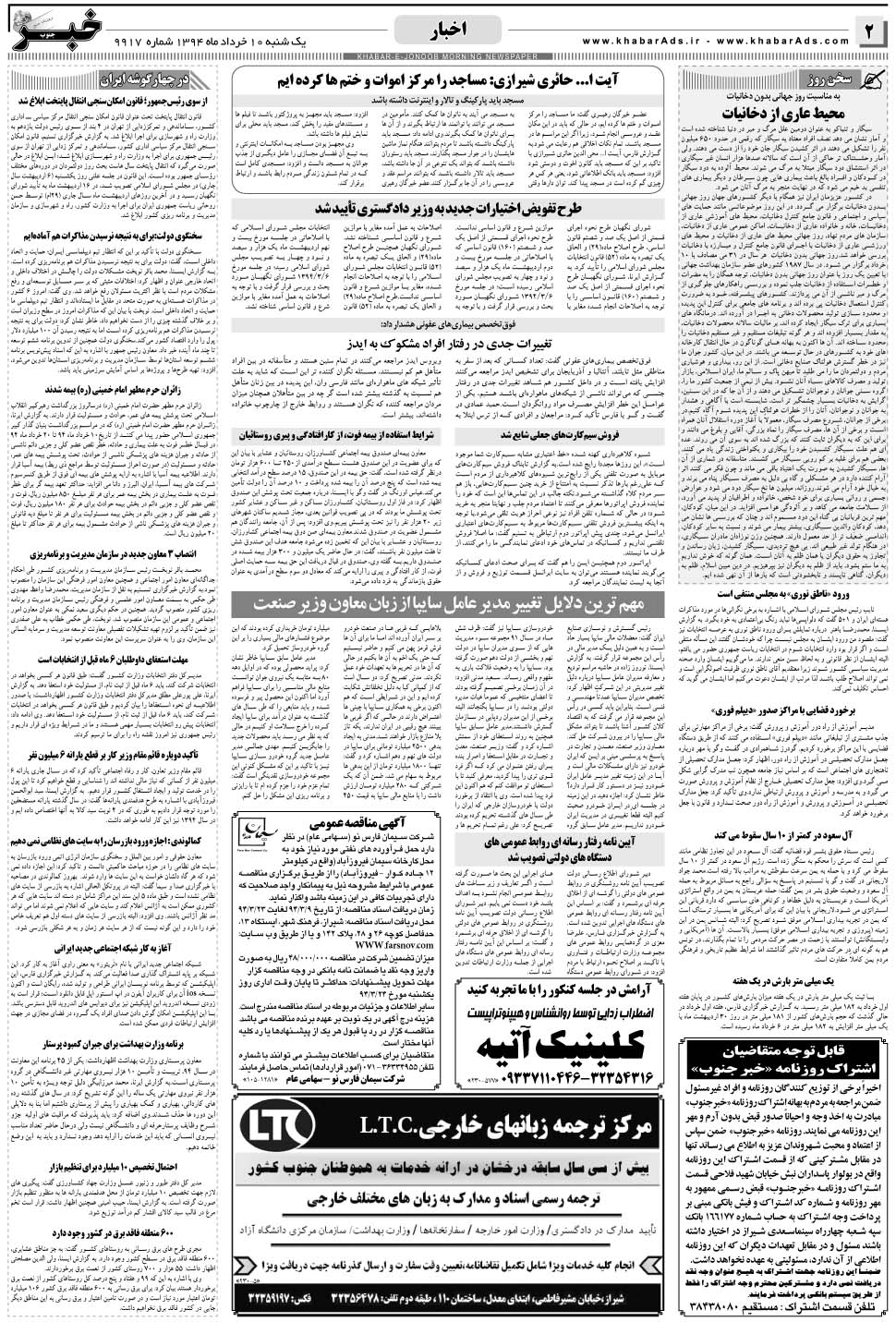 مشاهده صفحه ۲ روزنامه خبرجنوب تاریخ ۱۰  سال ۱۳۹۴