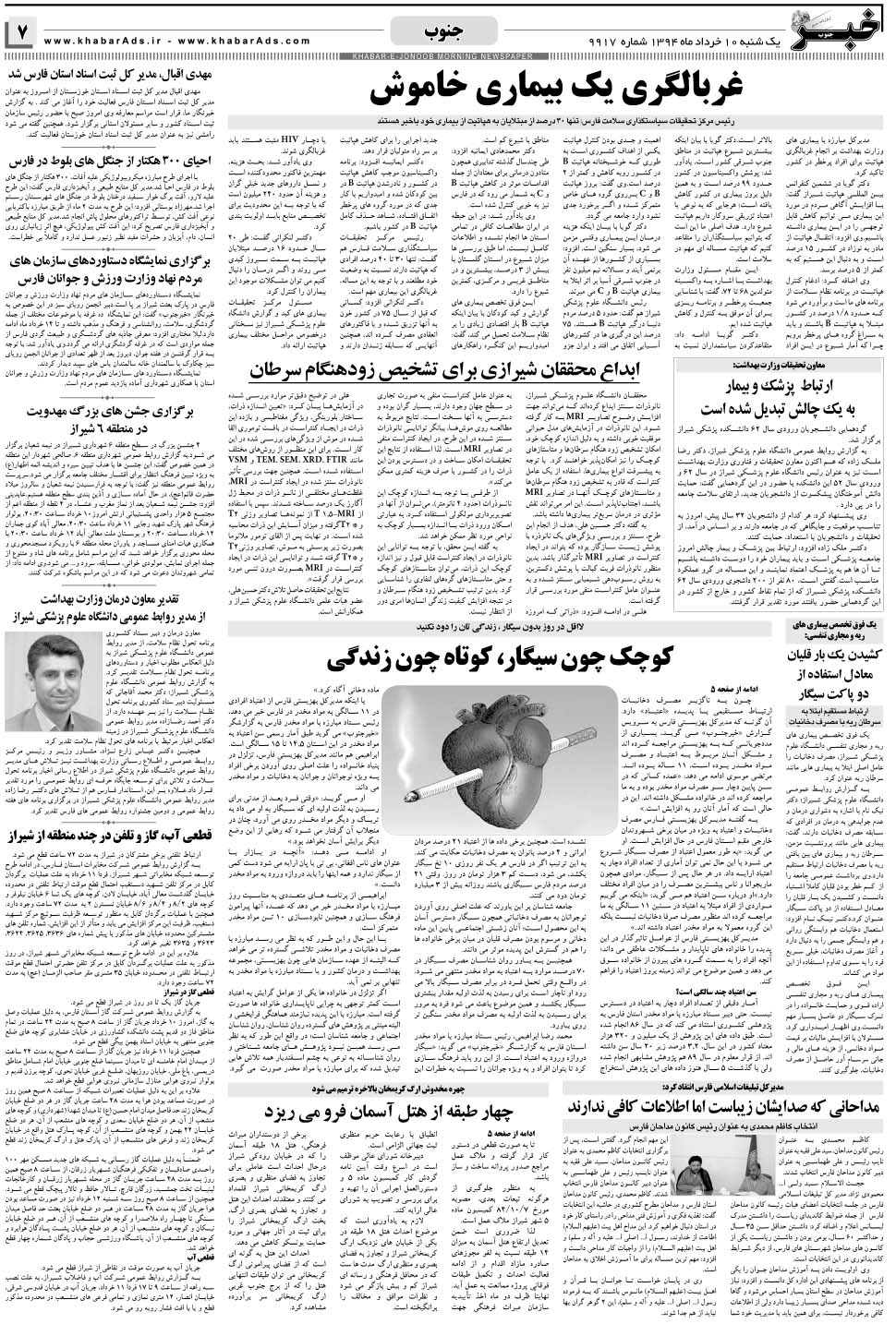 مشاهده صفحه ۷ روزنامه خبرجنوب تاریخ ۱۰  سال ۱۳۹۴