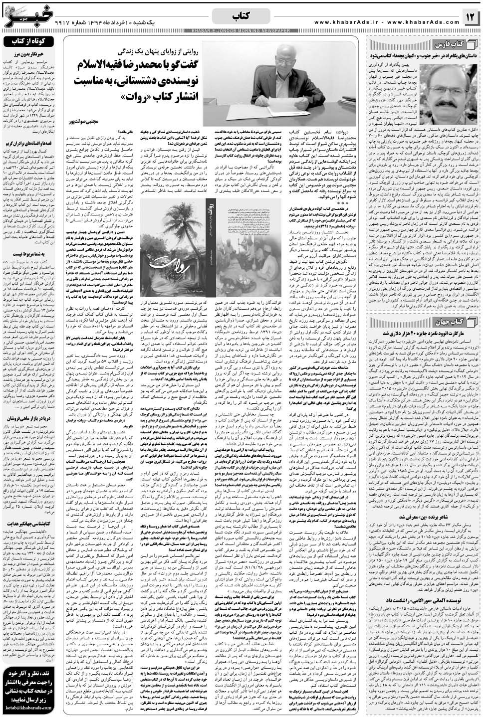 مشاهده صفحه ۱۲ روزنامه خبرجنوب تاریخ ۱۰  سال ۱۳۹۴