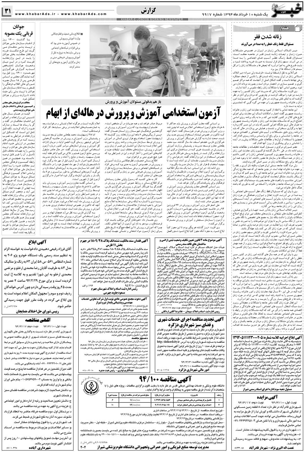 مشاهده صفحه ۳۱ روزنامه خبرجنوب تاریخ ۱۰  سال ۱۳۹۴