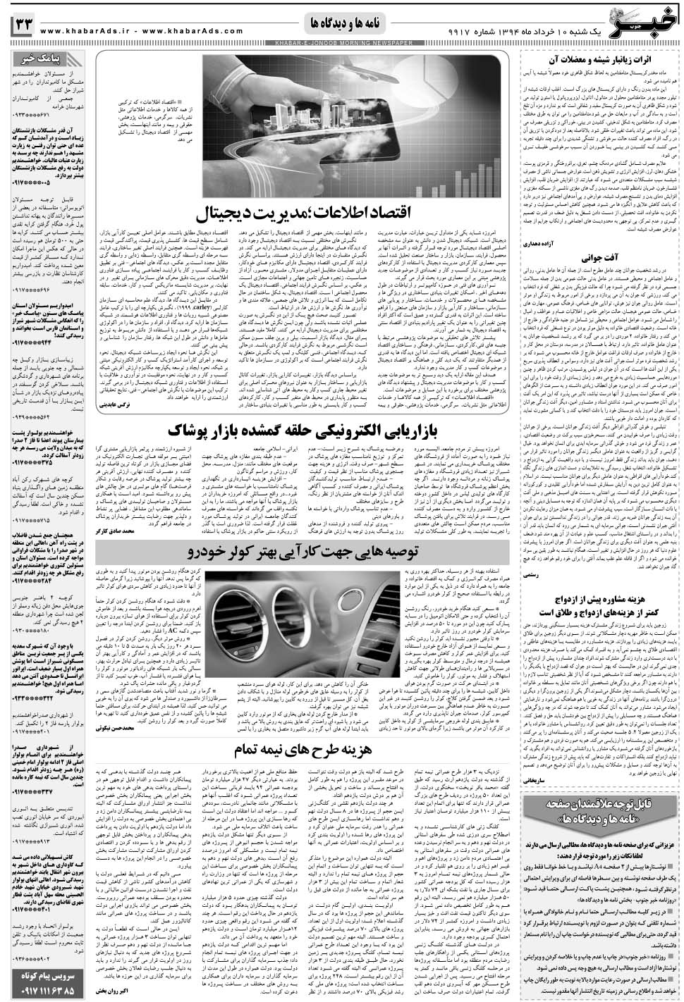 مشاهده صفحه ۳۳ روزنامه خبرجنوب تاریخ ۱۰  سال ۱۳۹۴