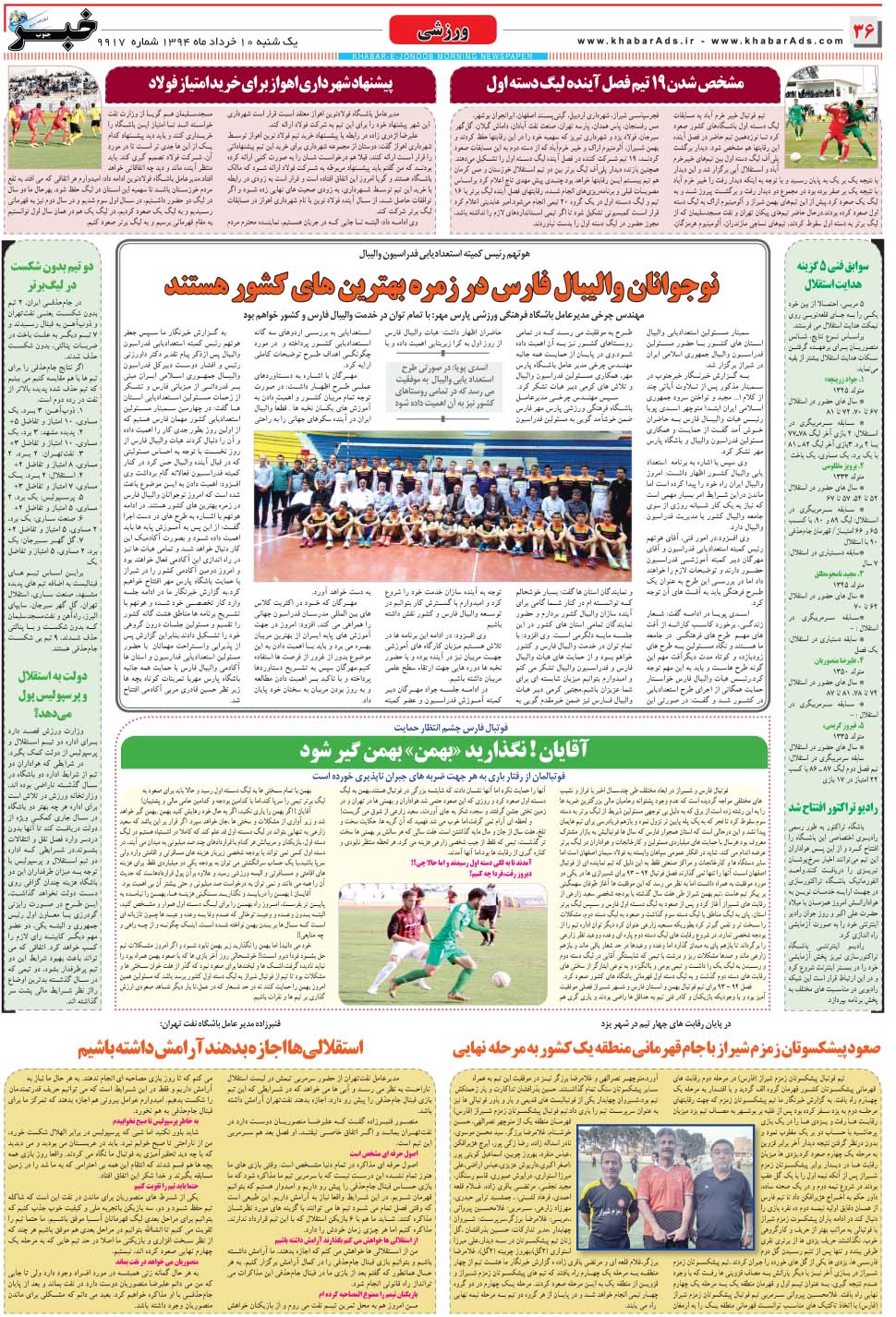 مشاهده صفحه ۳۶ روزنامه خبرجنوب تاریخ ۱۰  سال ۱۳۹۴