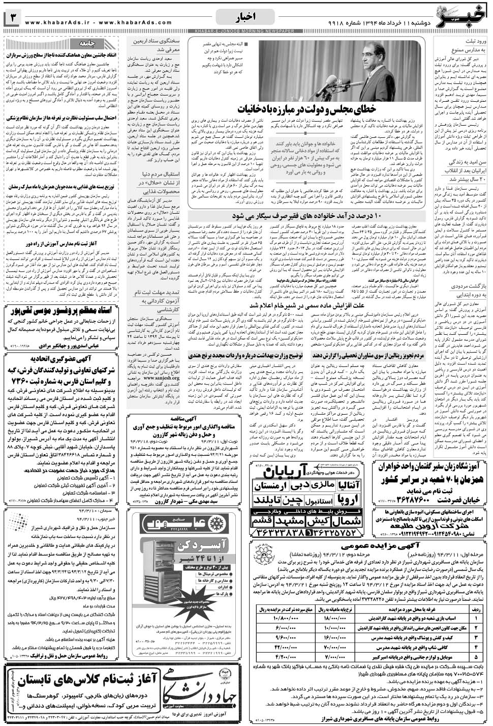 مشاهده صفحه ۳ روزنامه خبرجنوب تاریخ ۱۱  سال ۱۳۹۴