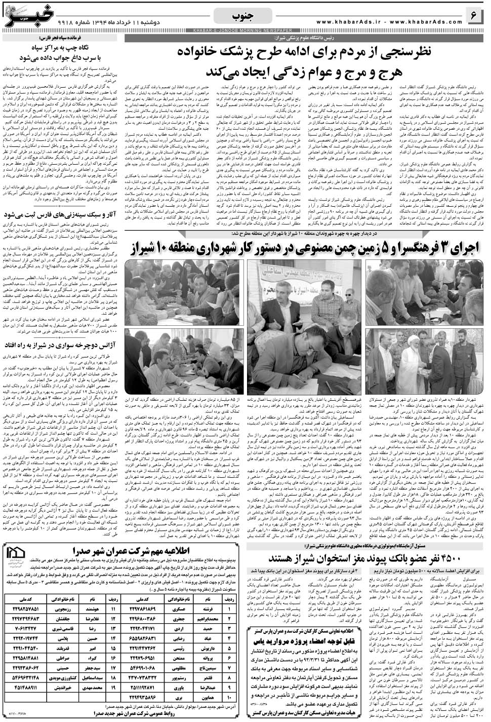 مشاهده صفحه ۶ روزنامه خبرجنوب تاریخ ۱۱  سال ۱۳۹۴
