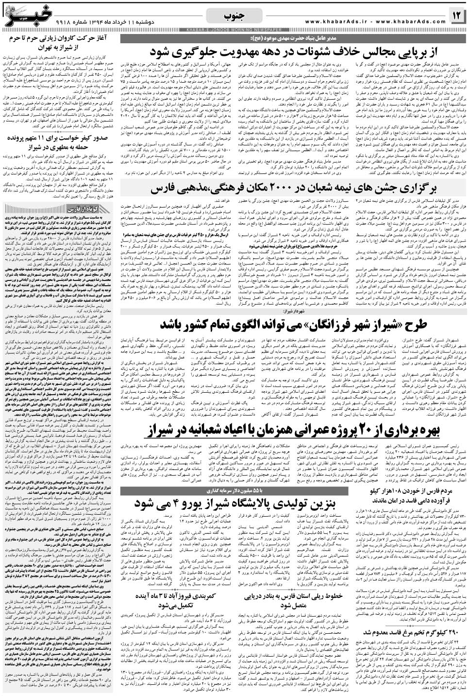 مشاهده صفحه ۱۲ روزنامه خبرجنوب تاریخ ۱۱  سال ۱۳۹۴