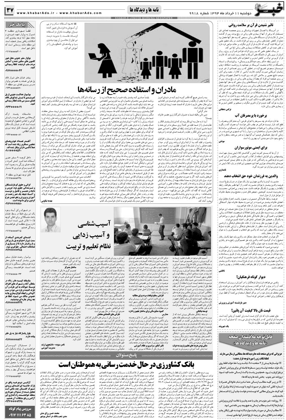 مشاهده صفحه ۳۷ روزنامه خبرجنوب تاریخ ۱۱  سال ۱۳۹۴