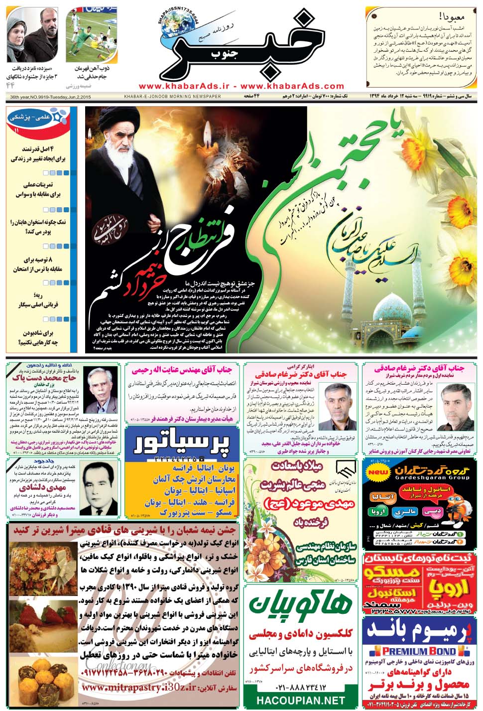 مشاهده صفحه ۱ روزنامه خبرجنوب تاریخ ۱۲  سال ۱۳۹۴