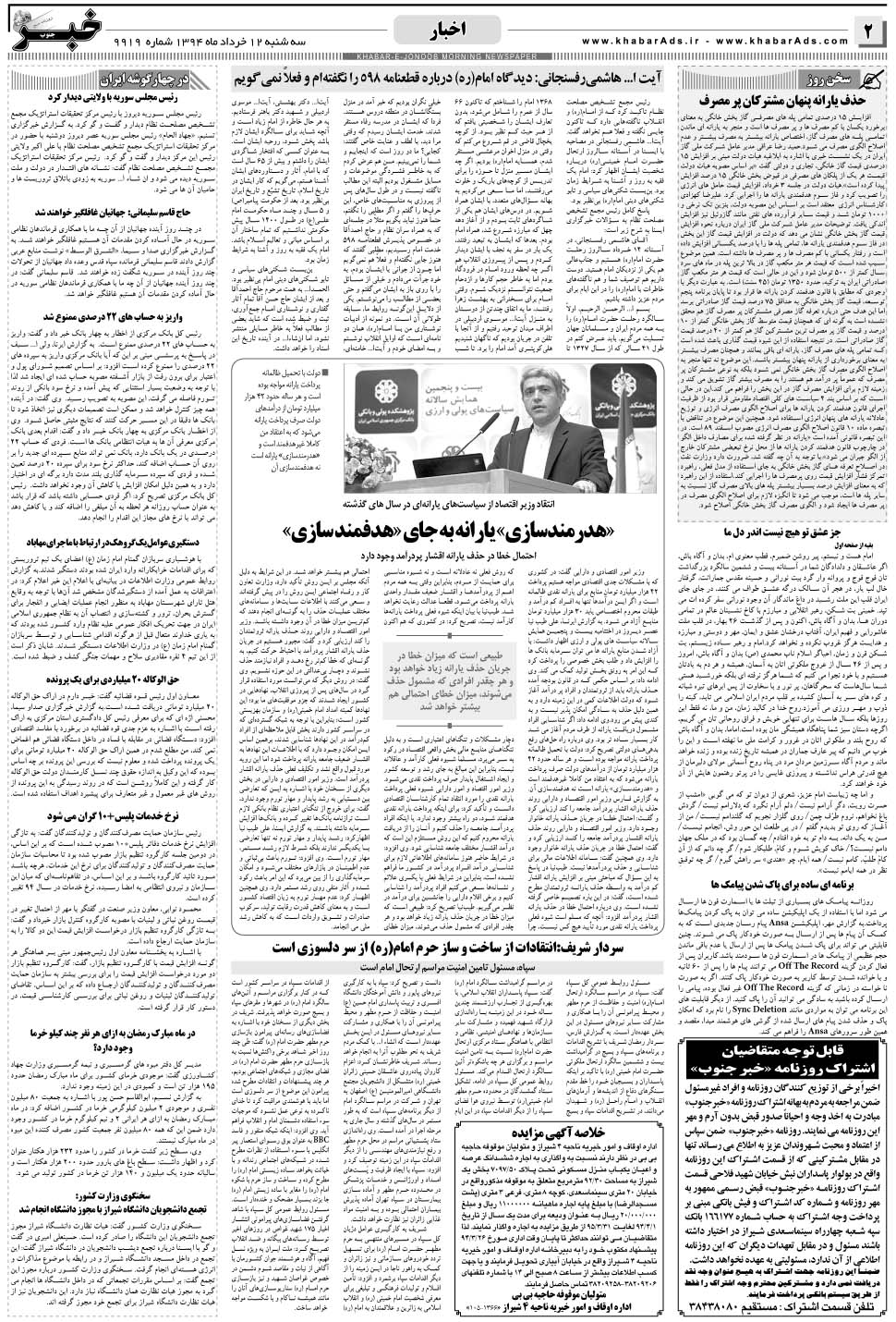 مشاهده صفحه ۲ روزنامه خبرجنوب تاریخ ۱۲  سال ۱۳۹۴