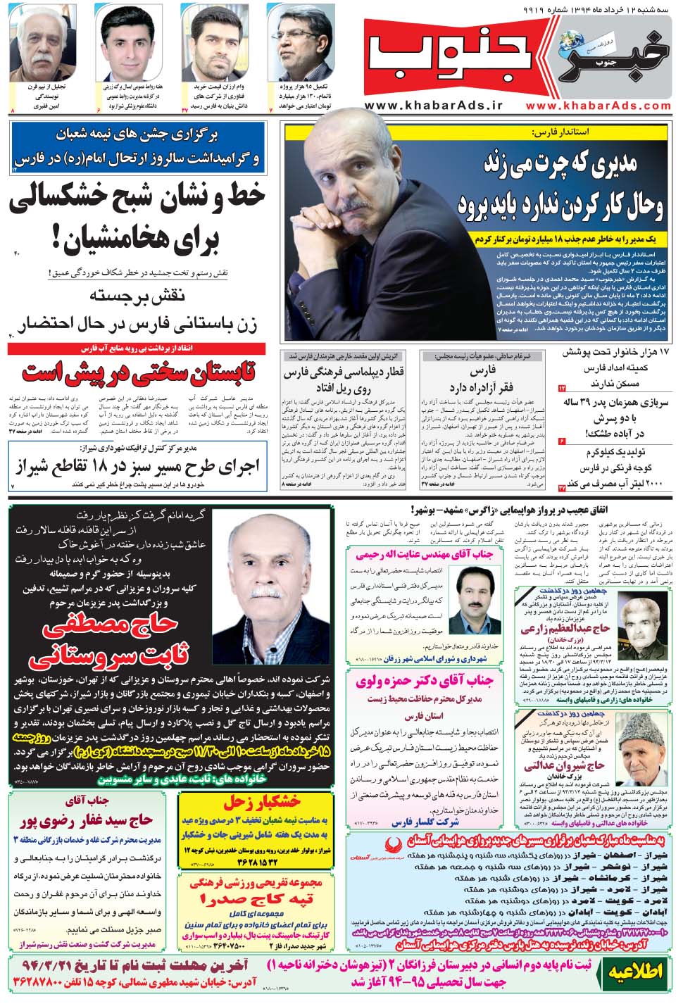 مشاهده صفحه ۵ روزنامه خبرجنوب تاریخ ۱۲  سال ۱۳۹۴