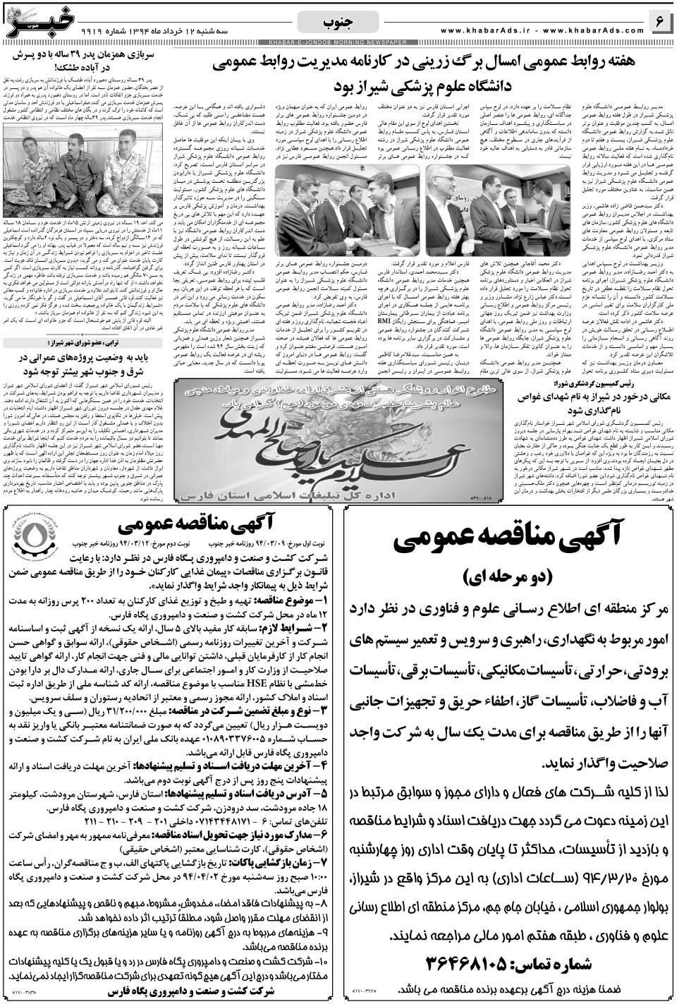 مشاهده صفحه ۶ روزنامه خبرجنوب تاریخ ۱۲  سال ۱۳۹۴