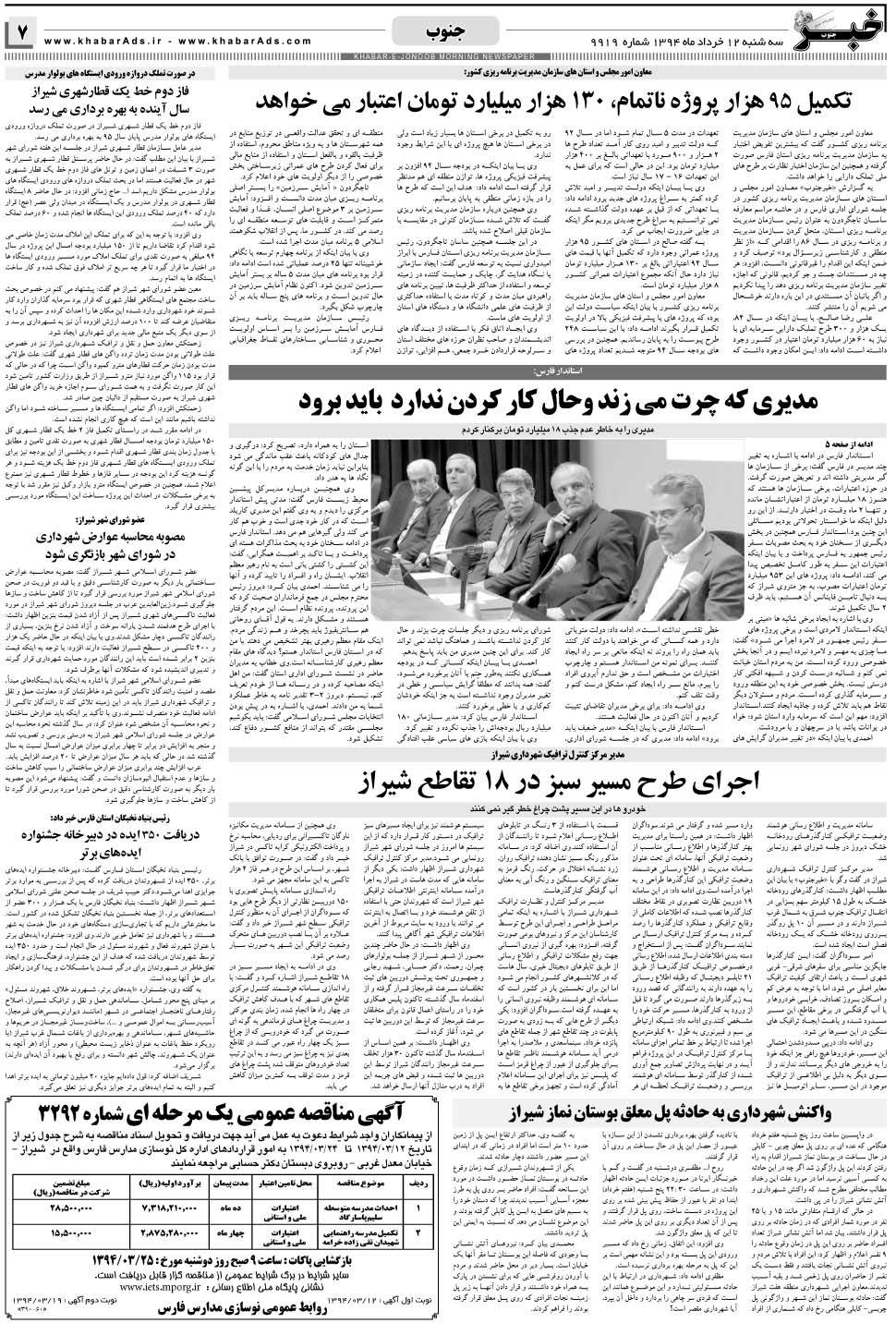 مشاهده صفحه ۷ روزنامه خبرجنوب تاریخ ۱۲  سال ۱۳۹۴