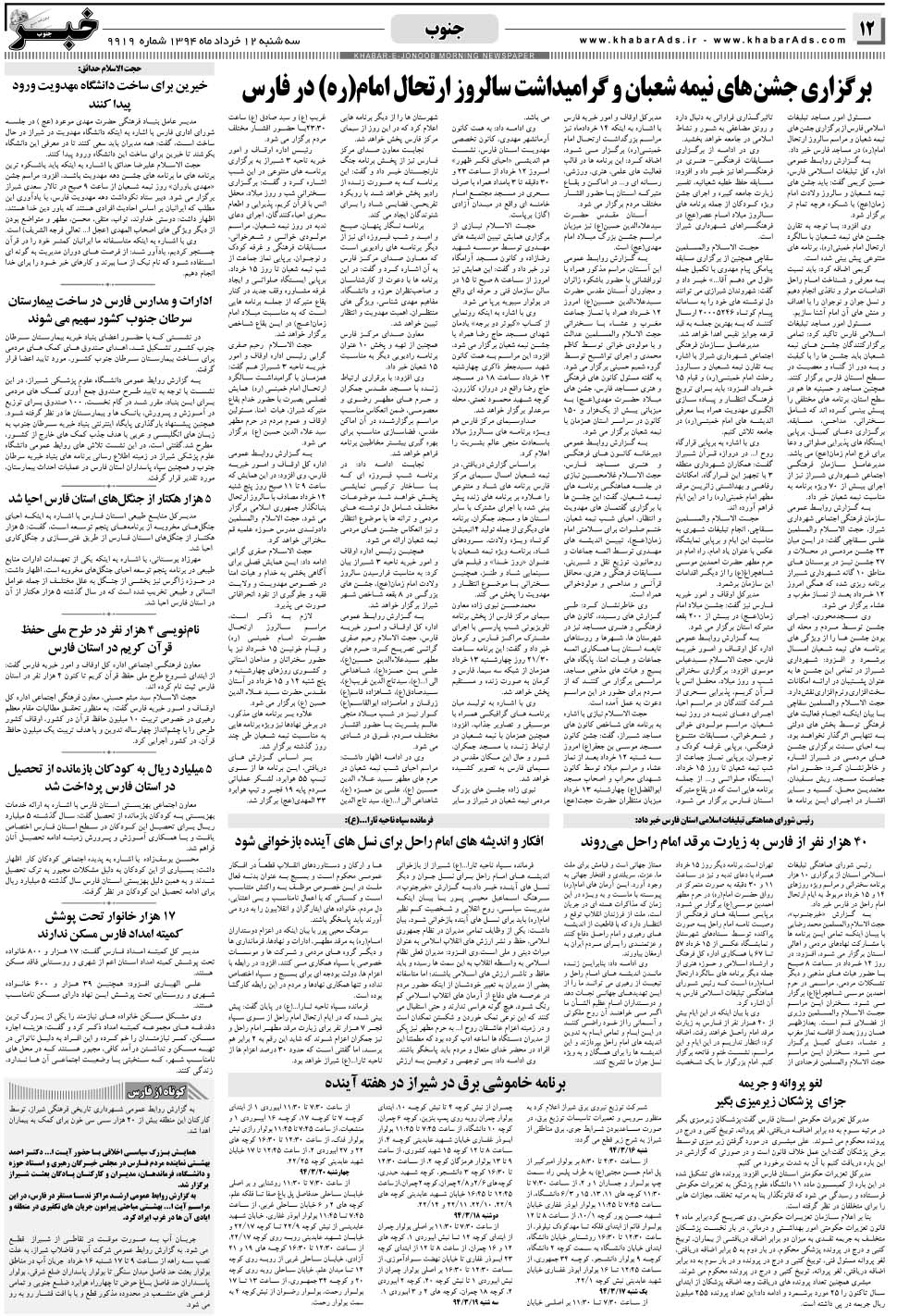 مشاهده صفحه ۱۲ روزنامه خبرجنوب تاریخ ۱۲  سال ۱۳۹۴