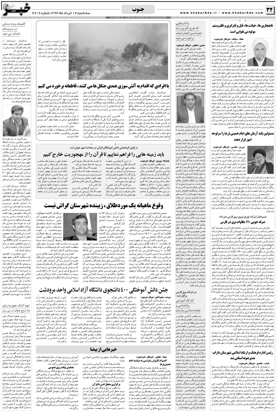 مشاهده صفحه ۳۲ روزنامه خبرجنوب تاریخ ۱۲  سال ۱۳۹۴