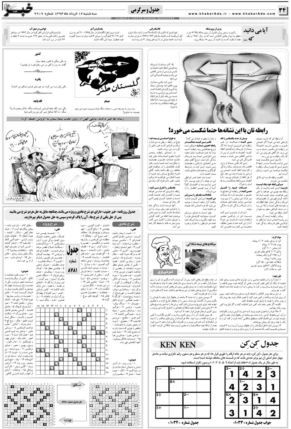 مشاهده صفحه ۳۴ روزنامه خبرجنوب تاریخ ۱۲  سال ۱۳۹۴