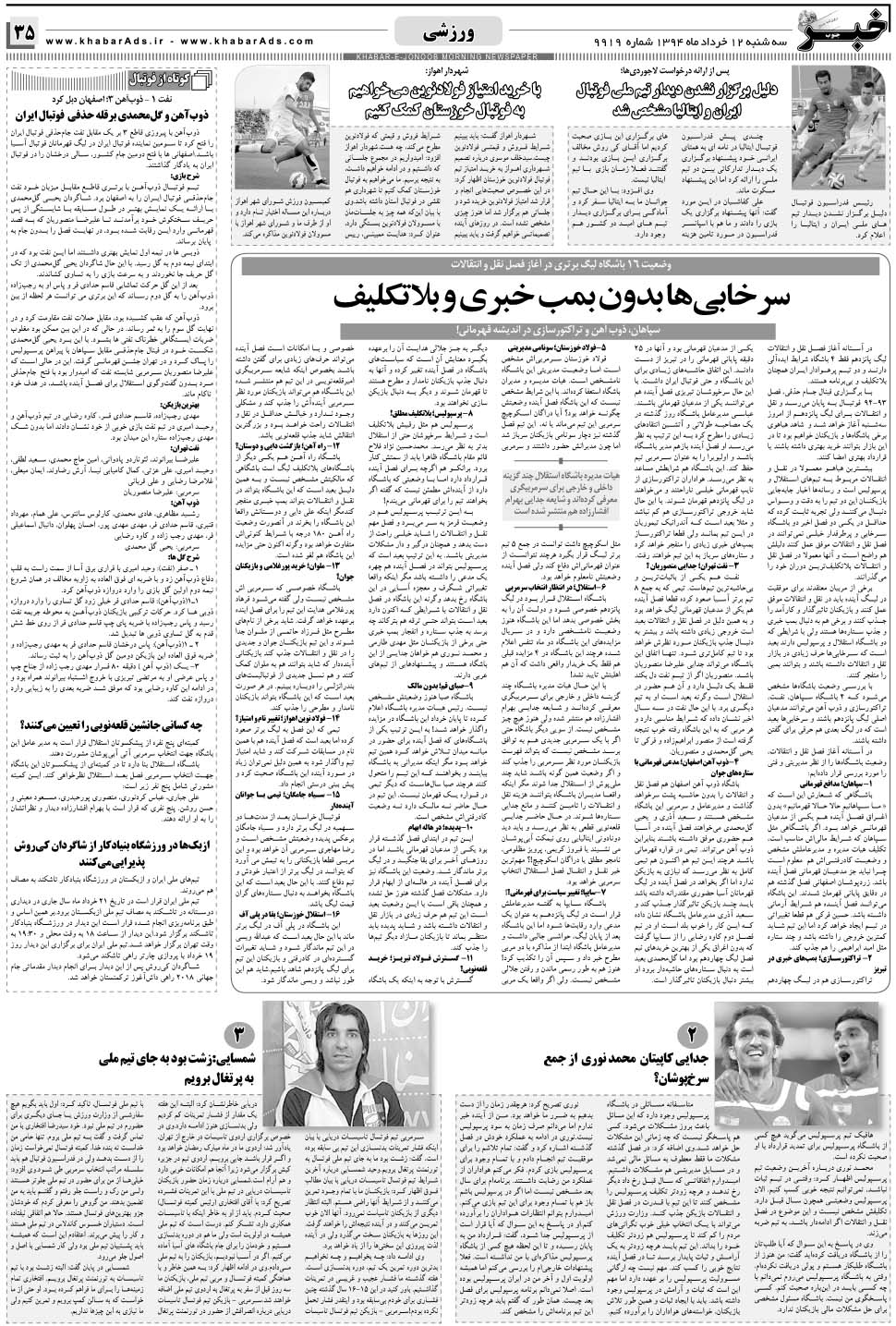 مشاهده صفحه ۳۵ روزنامه خبرجنوب تاریخ ۱۲  سال ۱۳۹۴