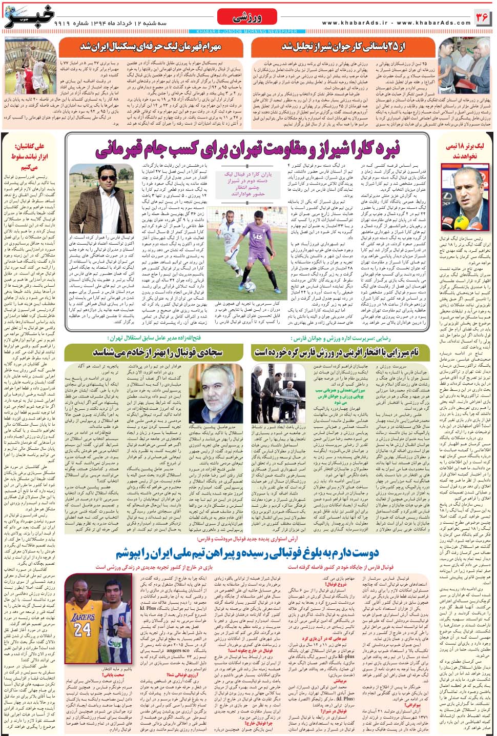 مشاهده صفحه ۳۶ روزنامه خبرجنوب تاریخ ۱۲  سال ۱۳۹۴