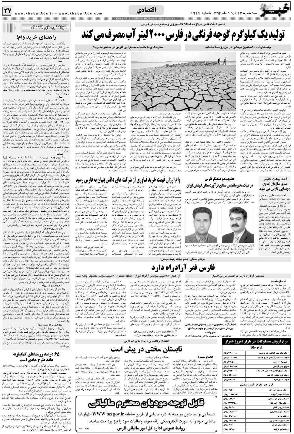 مشاهده صفحه ۳۷ روزنامه خبرجنوب تاریخ ۱۲  سال ۱۳۹۴