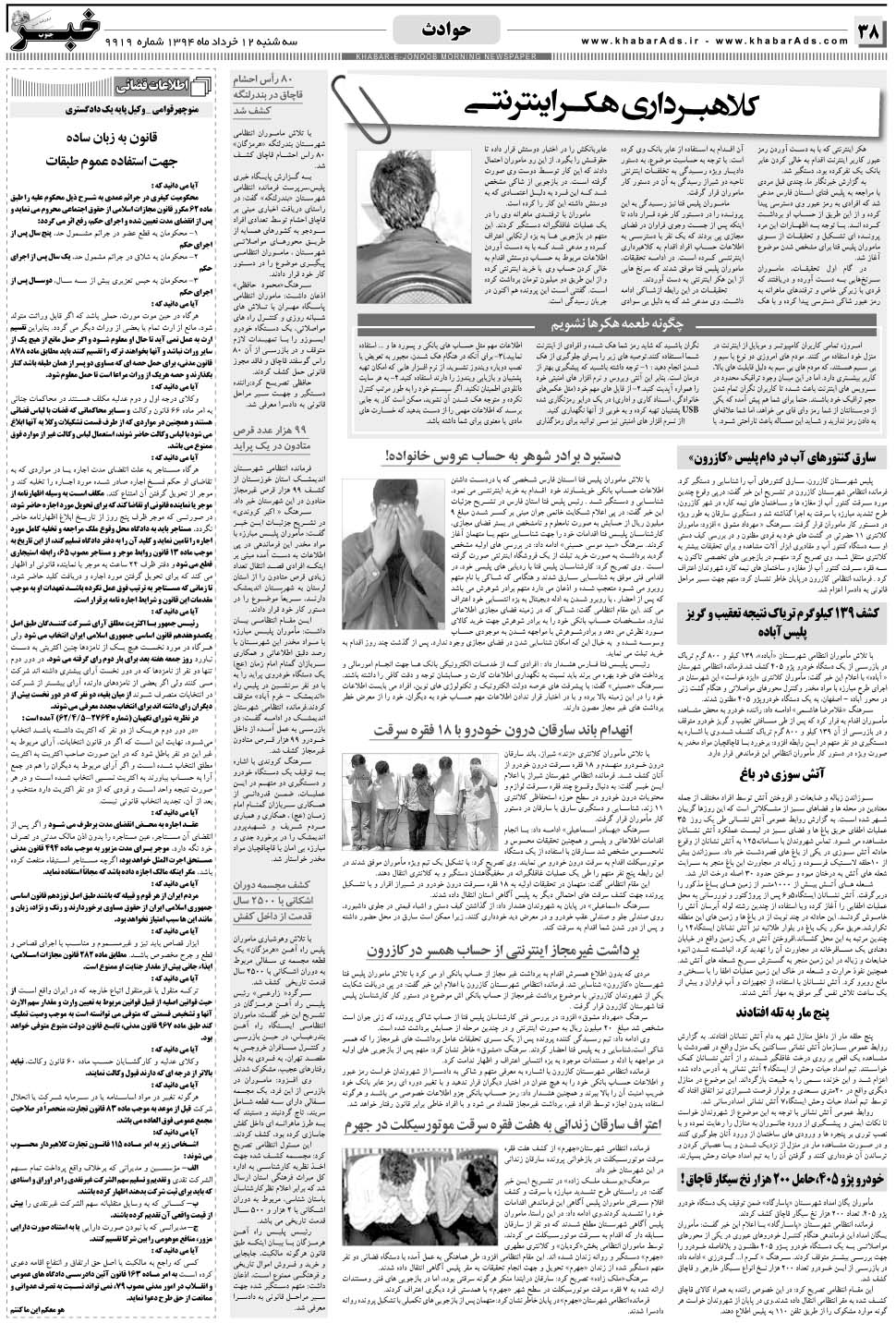 مشاهده صفحه ۳۸ روزنامه خبرجنوب تاریخ ۱۲  سال ۱۳۹۴