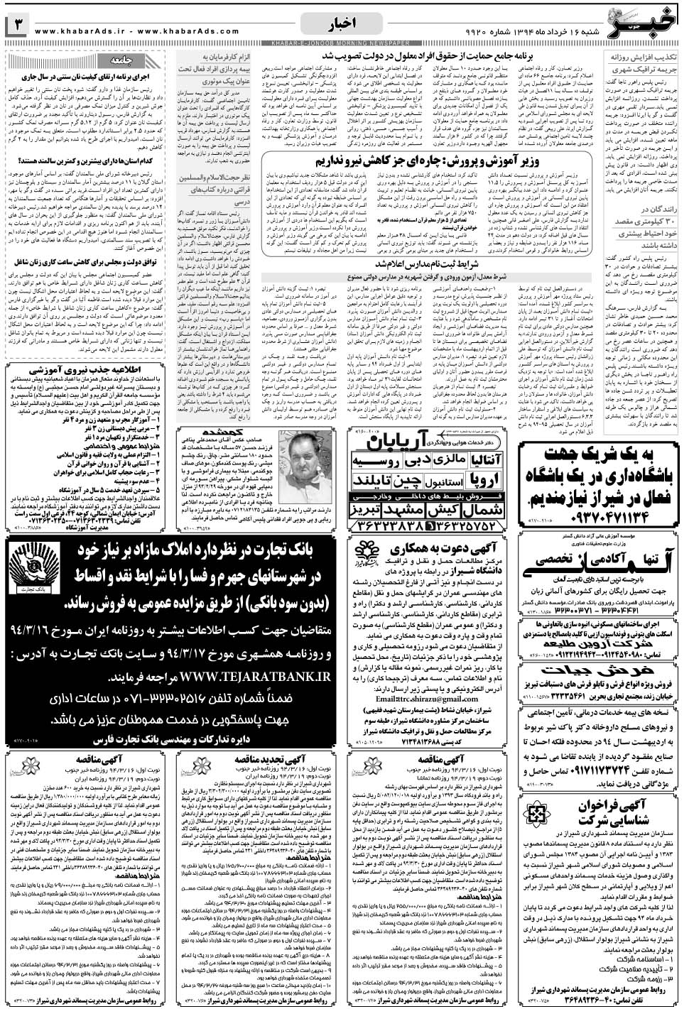 مشاهده صفحه ۳ روزنامه خبرجنوب تاریخ ۱۶  سال ۱۳۹۴