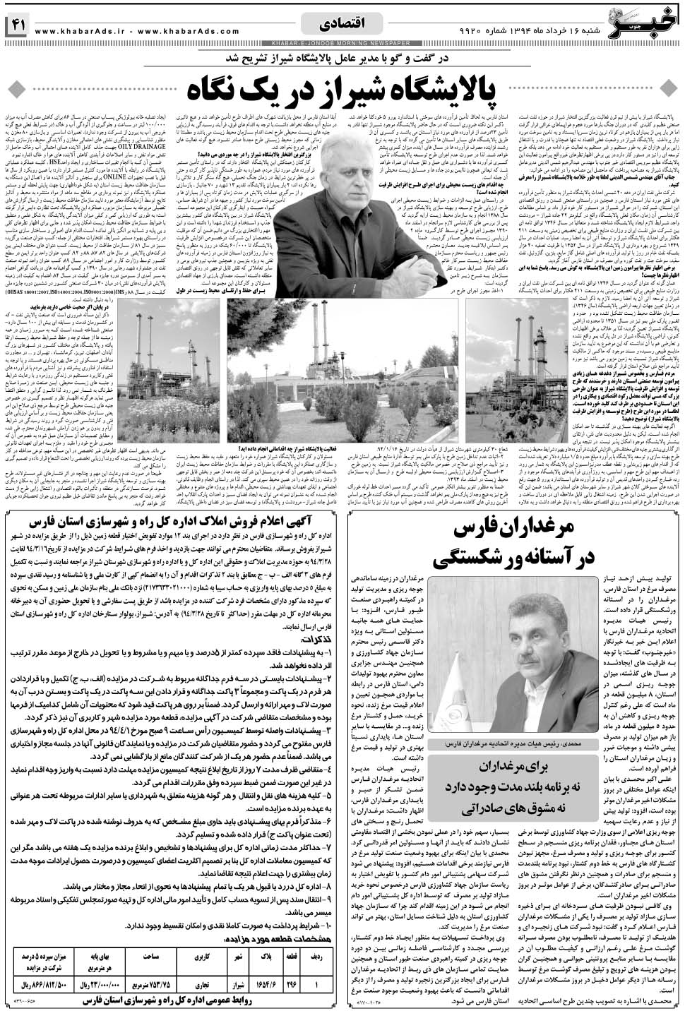 مشاهده صفحه ۴۱ روزنامه خبرجنوب تاریخ ۱۶  سال ۱۳۹۴