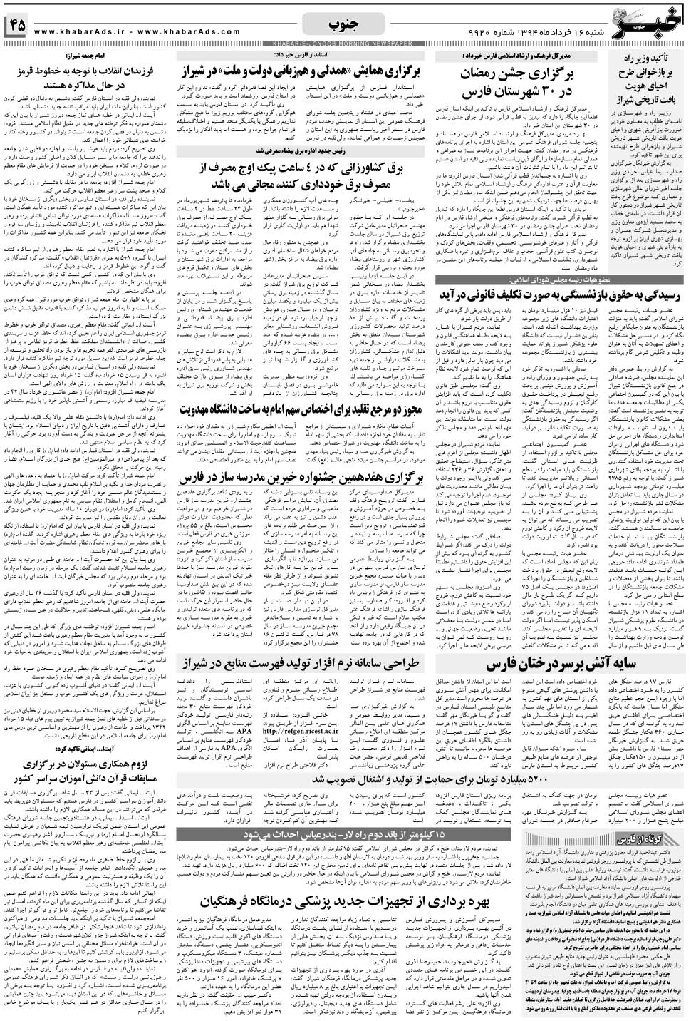 مشاهده صفحه ۴۵ روزنامه خبرجنوب تاریخ ۱۶  سال ۱۳۹۴