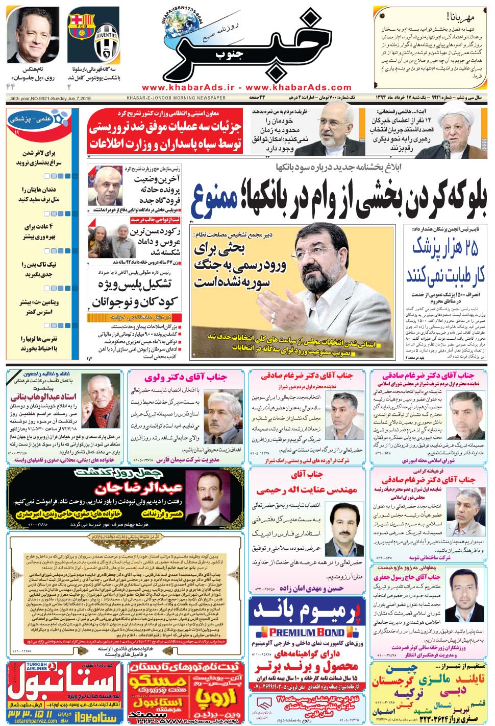 مشاهده صفحه ۱ روزنامه خبرجنوب تاریخ ۱۷  سال ۱۳۹۴
