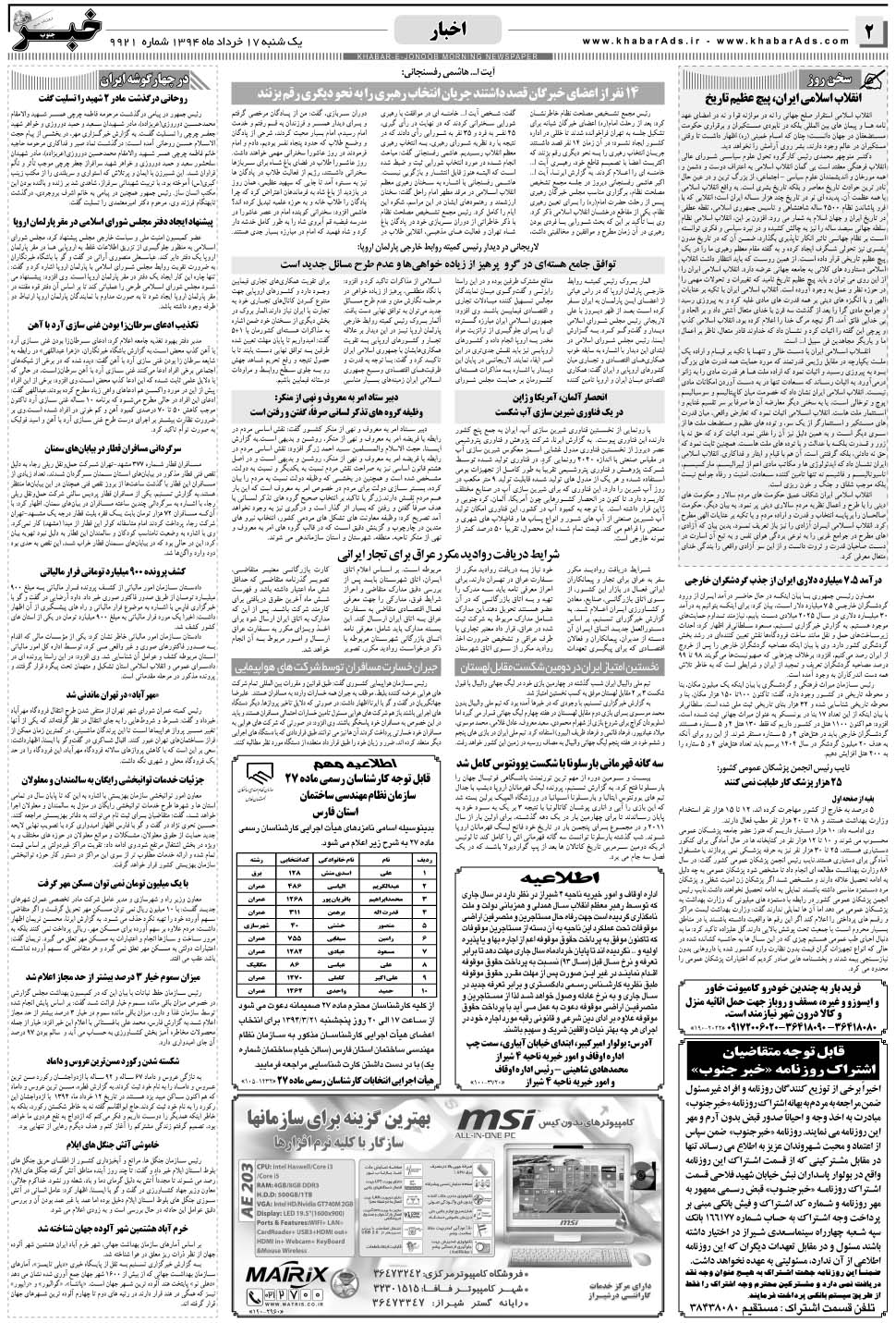مشاهده صفحه ۲ روزنامه خبرجنوب تاریخ ۱۷  سال ۱۳۹۴